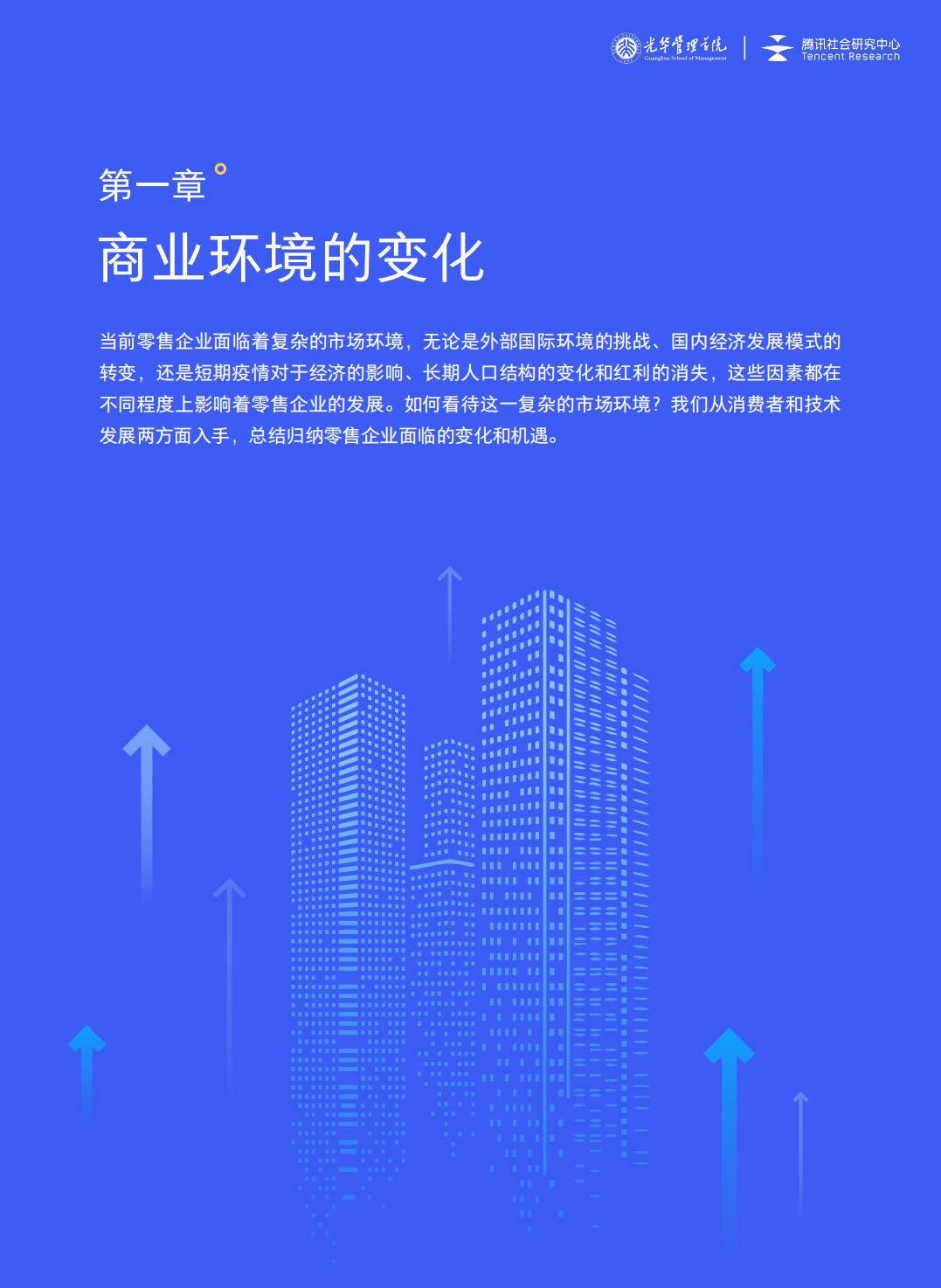 【腾讯系】全域经营——新商业环境下零售企业价值增长路径（2023年版）-北京大学x腾讯-202301.pdf