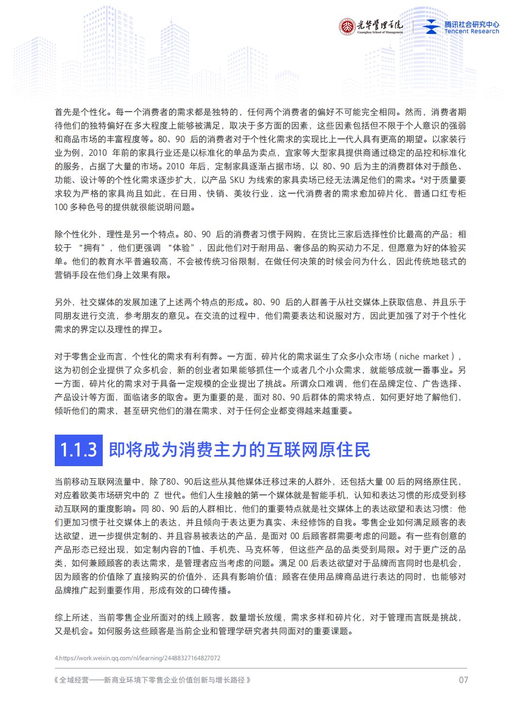 【腾讯系】全域经营——新商业环境下零售企业价值增长路径（2023年版）-北京大学x腾讯-202301.pdf