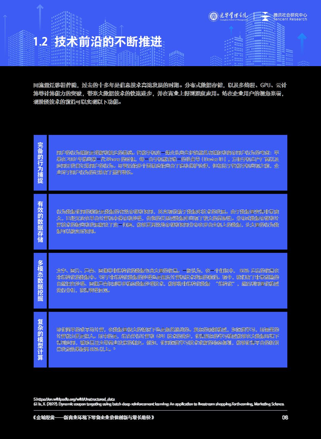 【腾讯系】全域经营——新商业环境下零售企业价值增长路径（2023年版）-北京大学x腾讯-202301.pdf