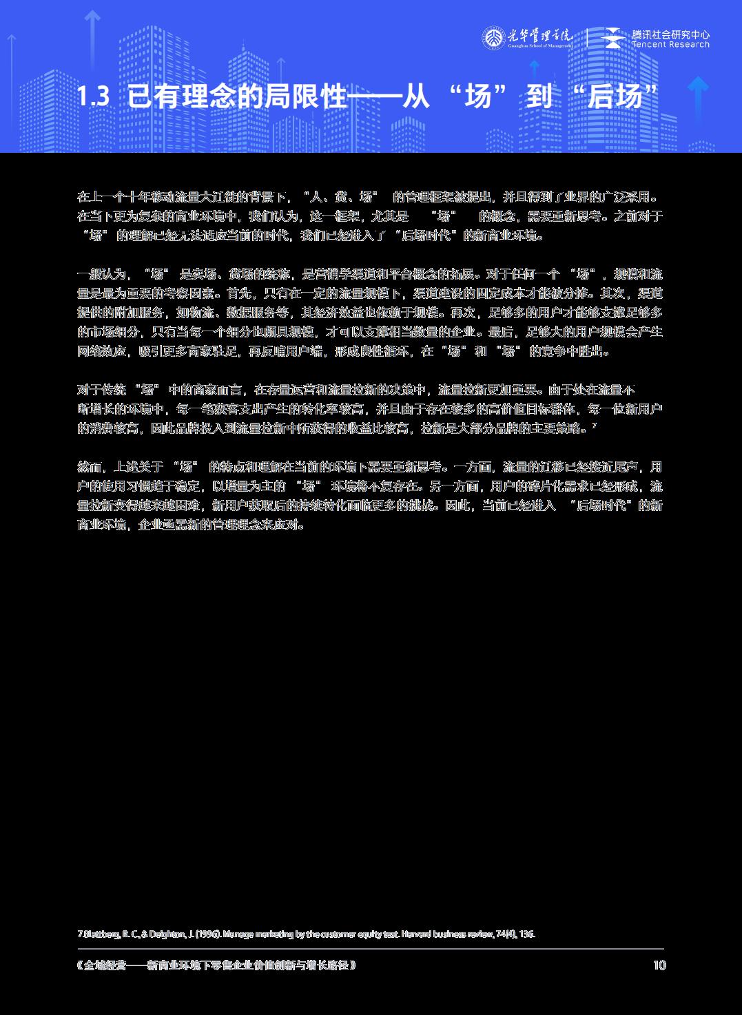 【腾讯系】全域经营——新商业环境下零售企业价值增长路径（2023年版）-北京大学x腾讯-202301.pdf