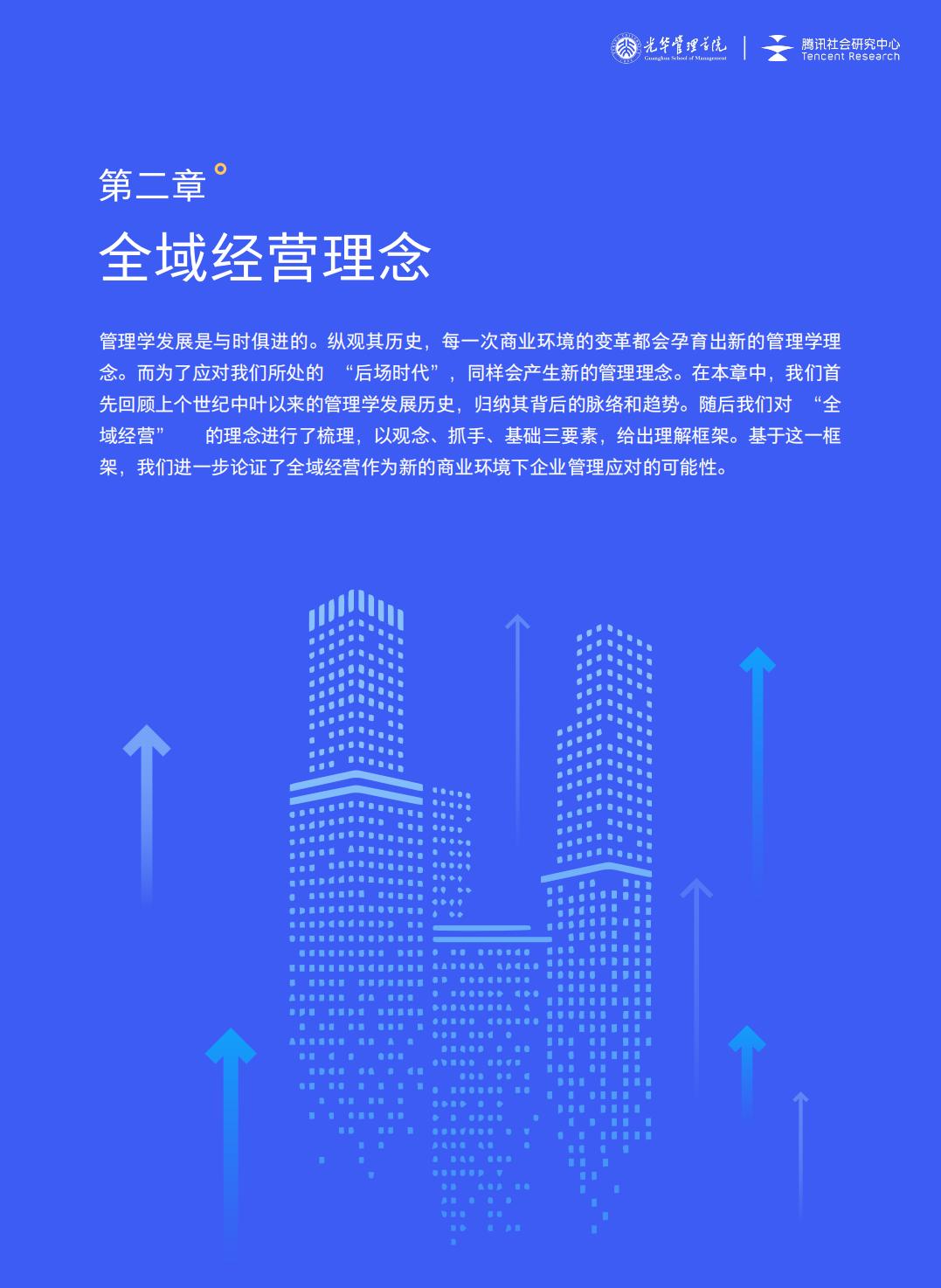 【腾讯系】全域经营——新商业环境下零售企业价值增长路径（2023年版）-北京大学x腾讯-202301.pdf