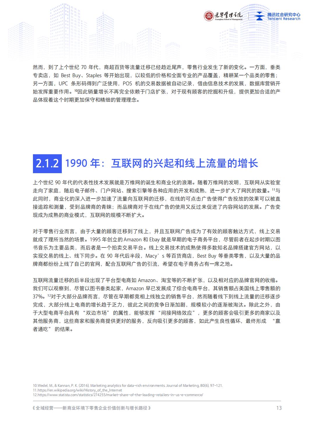 【腾讯系】全域经营——新商业环境下零售企业价值增长路径（2023年版）-北京大学x腾讯-202301.pdf