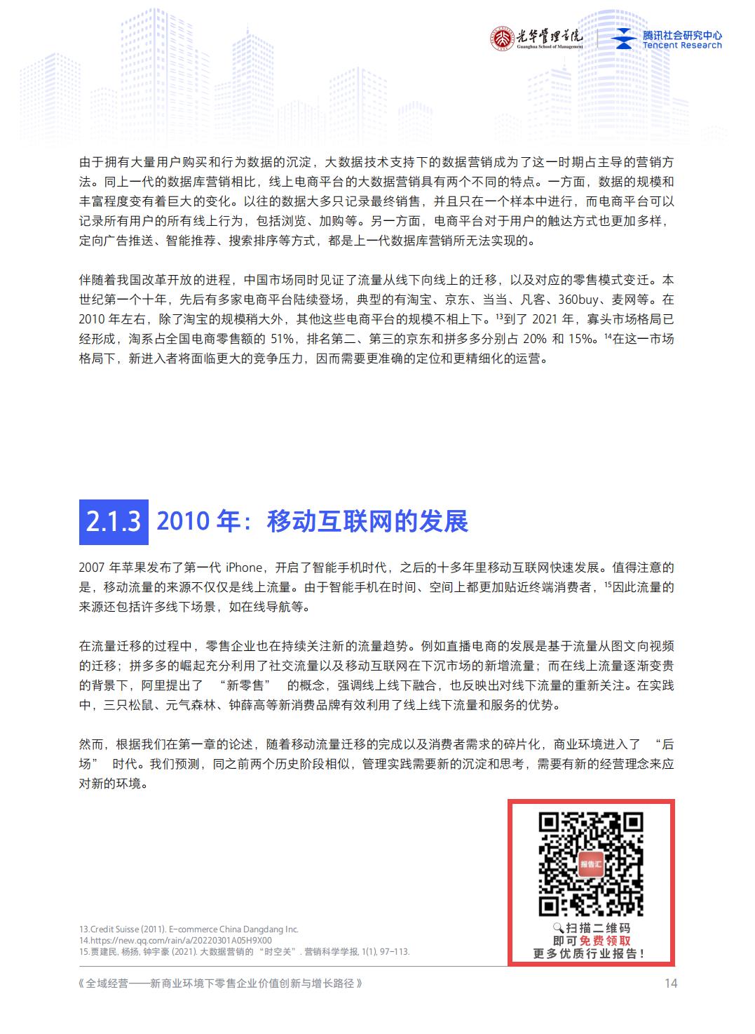 【腾讯系】全域经营——新商业环境下零售企业价值增长路径（2023年版）-北京大学x腾讯-202301.pdf