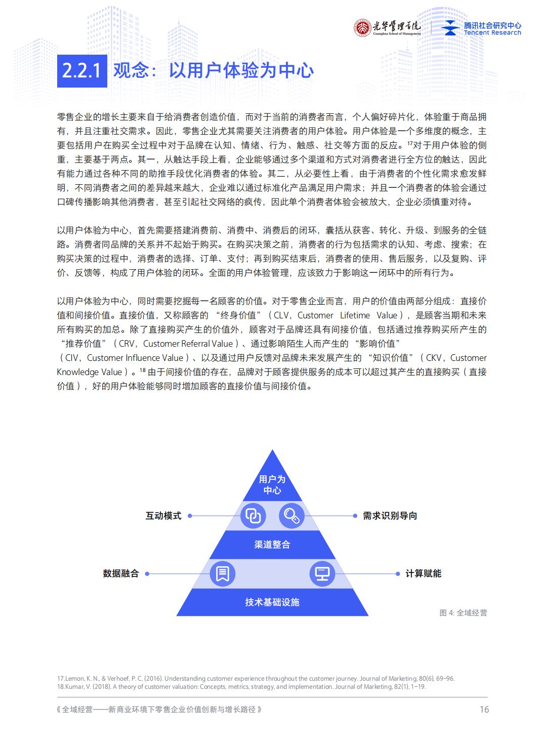 【腾讯系】全域经营——新商业环境下零售企业价值增长路径（2023年版）-北京大学x腾讯-202301.pdf