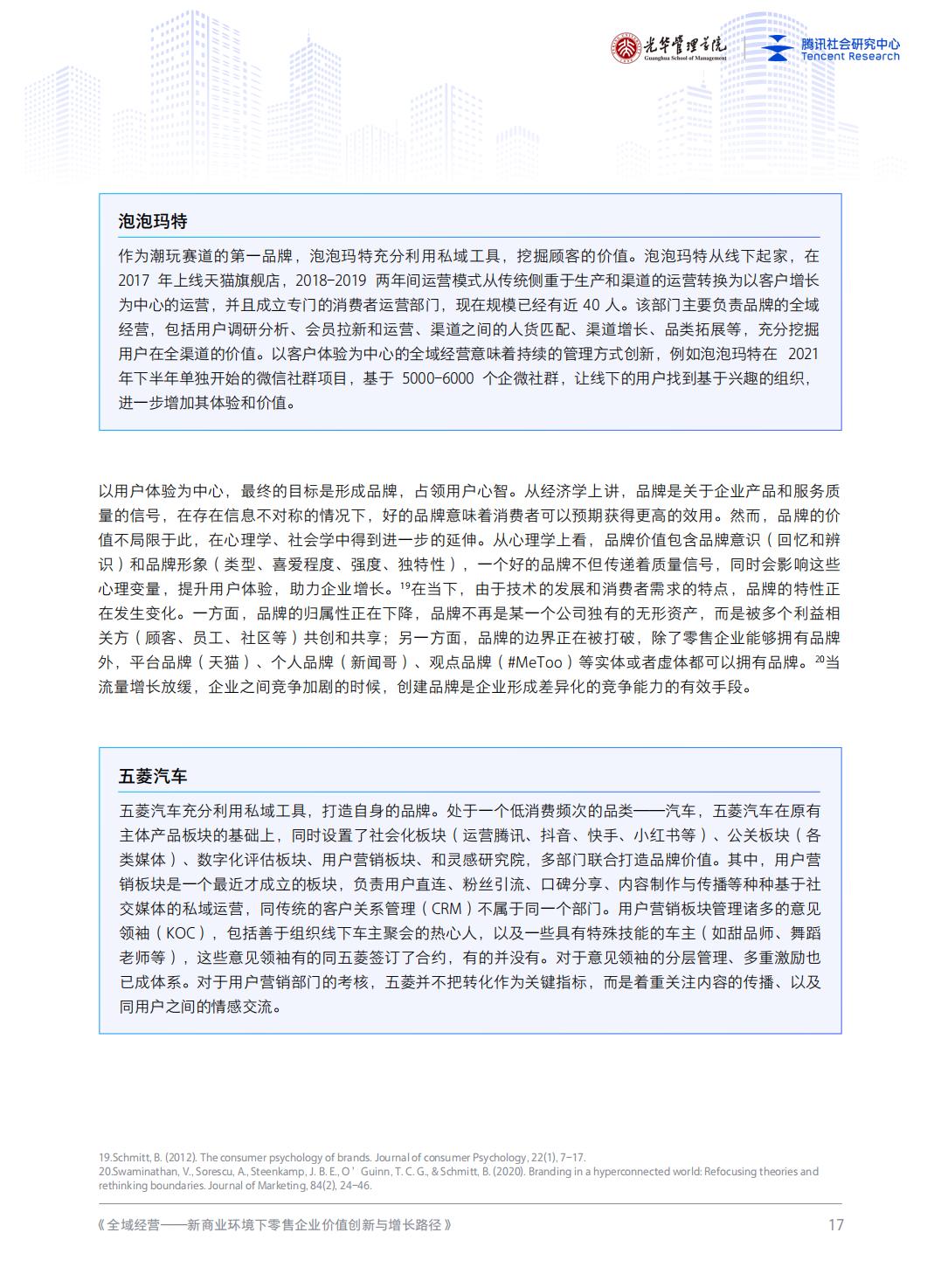 【腾讯系】全域经营——新商业环境下零售企业价值增长路径（2023年版）-北京大学x腾讯-202301.pdf