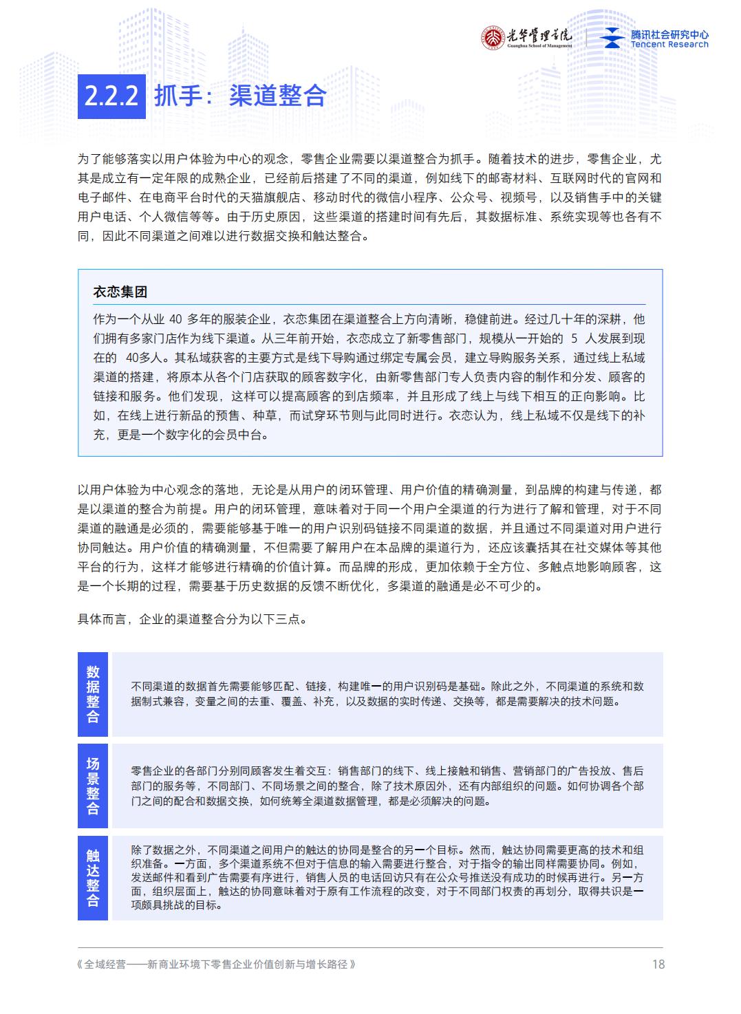 【腾讯系】全域经营——新商业环境下零售企业价值增长路径（2023年版）-北京大学x腾讯-202301.pdf