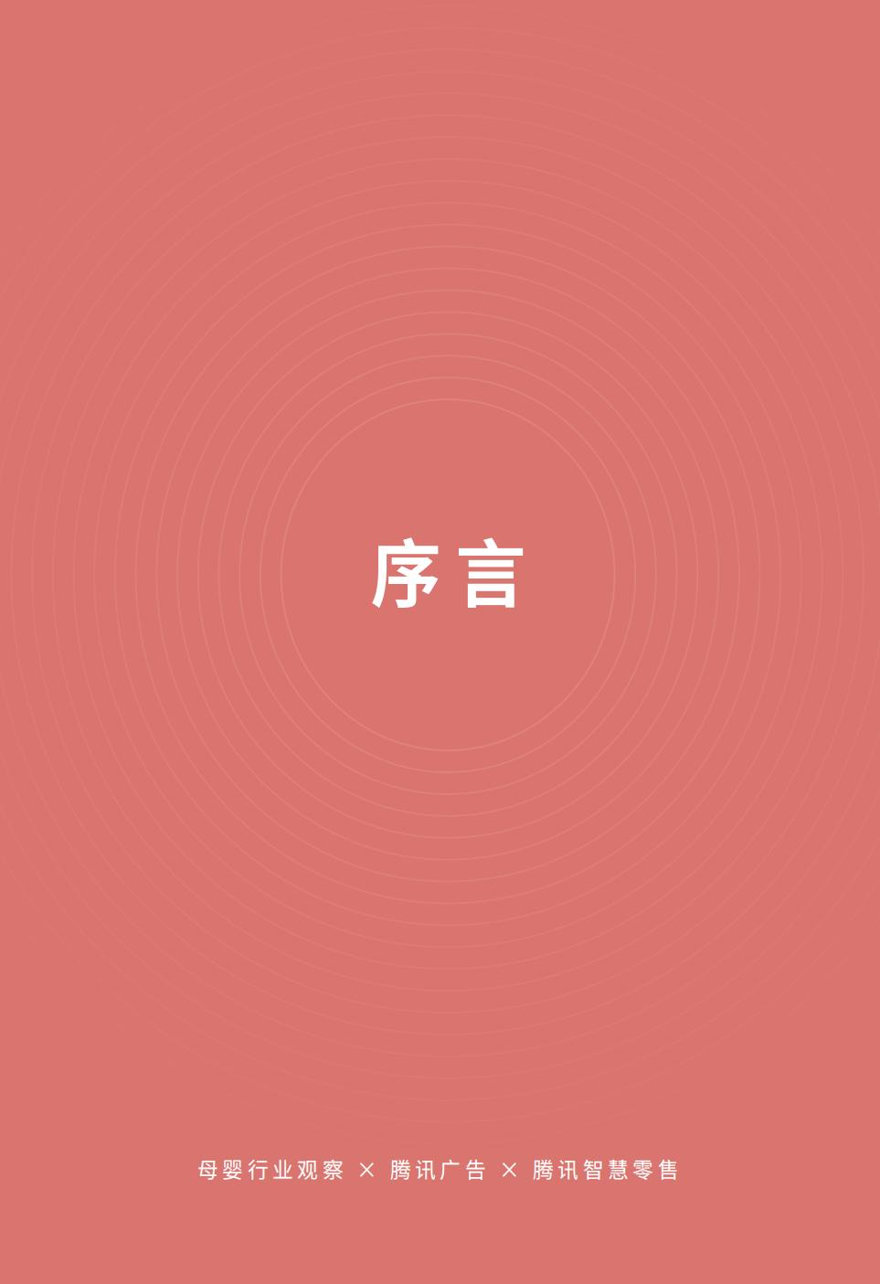 【腾讯系】母婴食品全域经营手册暨运营指引-69页.pdf