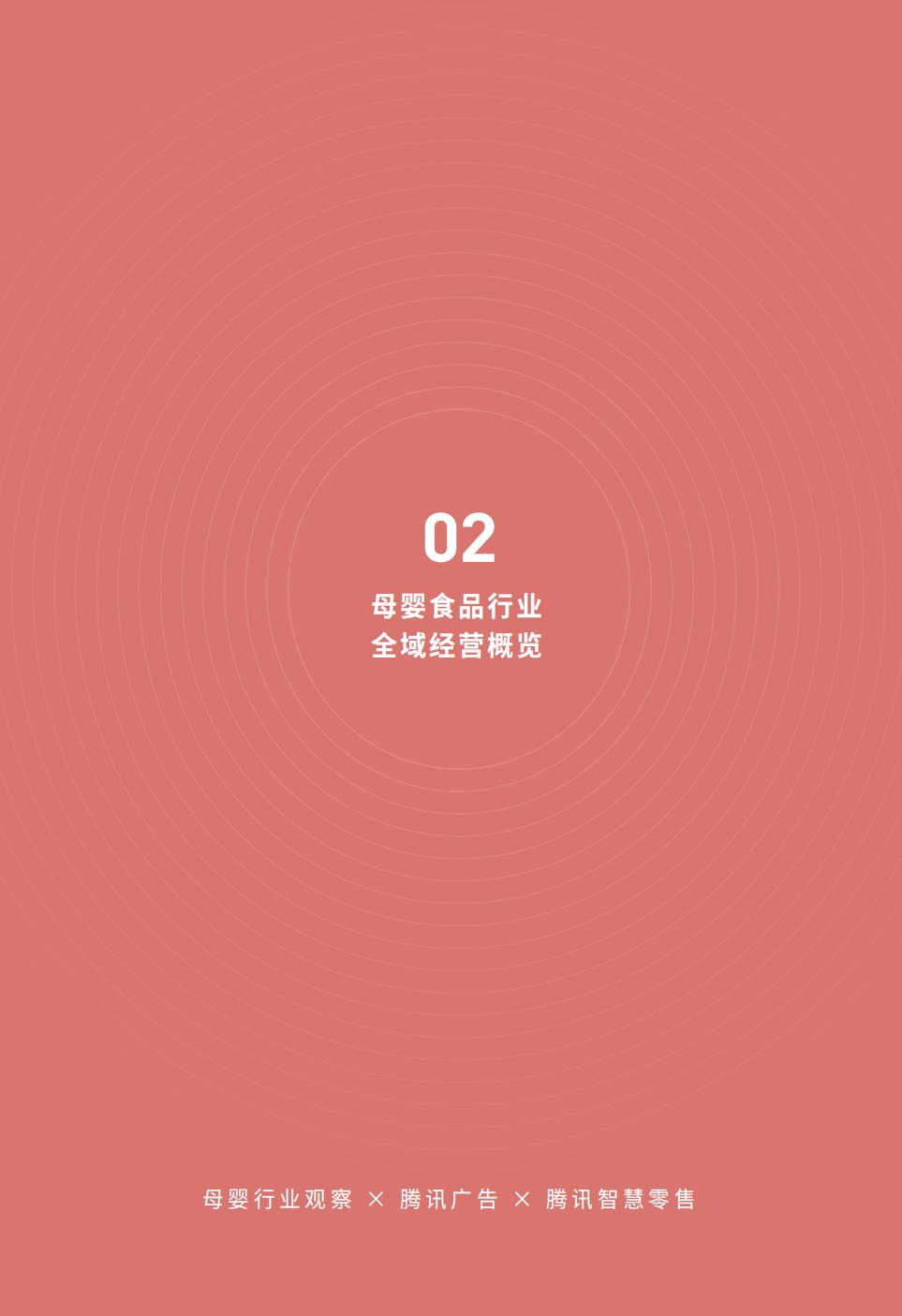 【腾讯系】母婴食品全域经营手册暨运营指引-69页.pdf