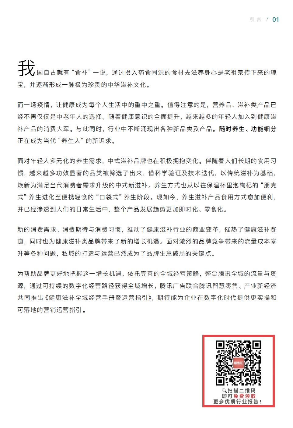 【腾讯系】健康滋补全域经营手册暨运营指引-腾讯广告-20207.pdf