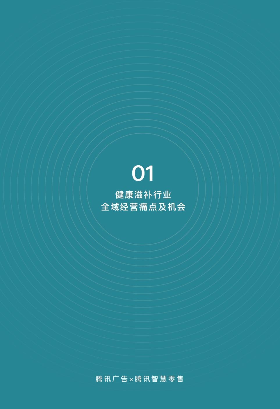 【腾讯系】健康滋补全域经营手册暨运营指引-腾讯广告-20207.pdf