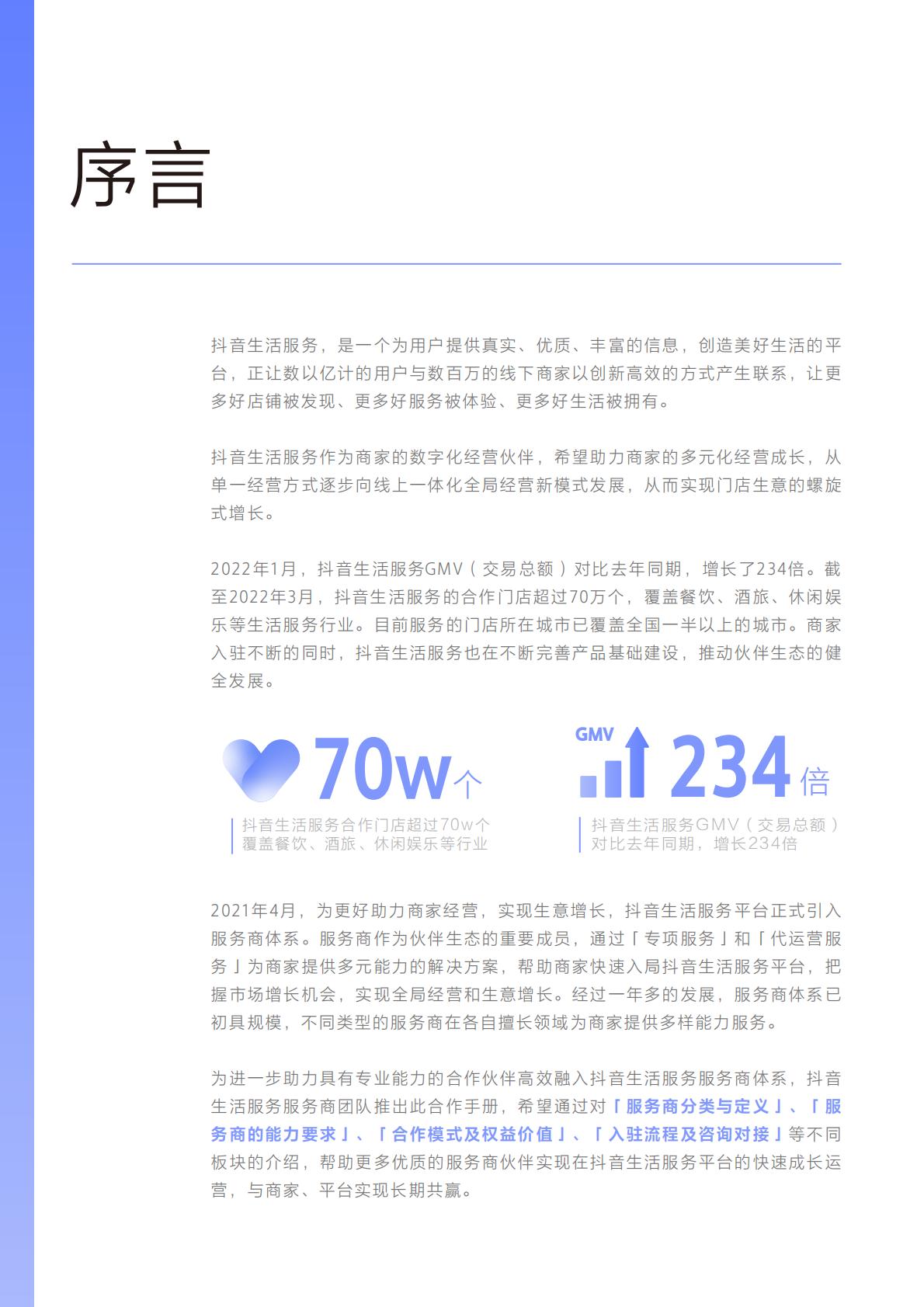 商业洞察-抖音生活服务服务商合作手册压缩版.pdf