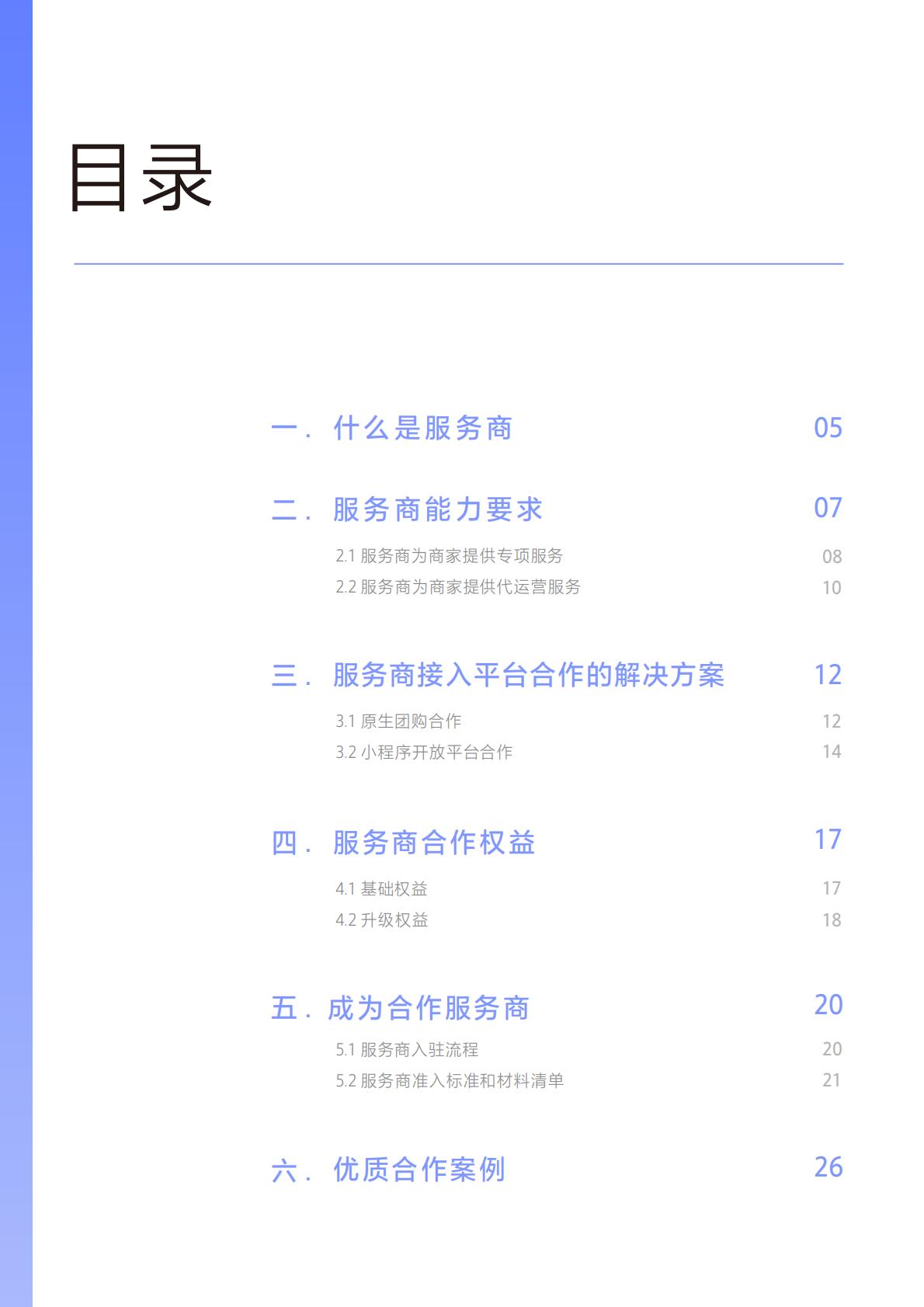 商业洞察-抖音生活服务服务商合作手册压缩版.pdf