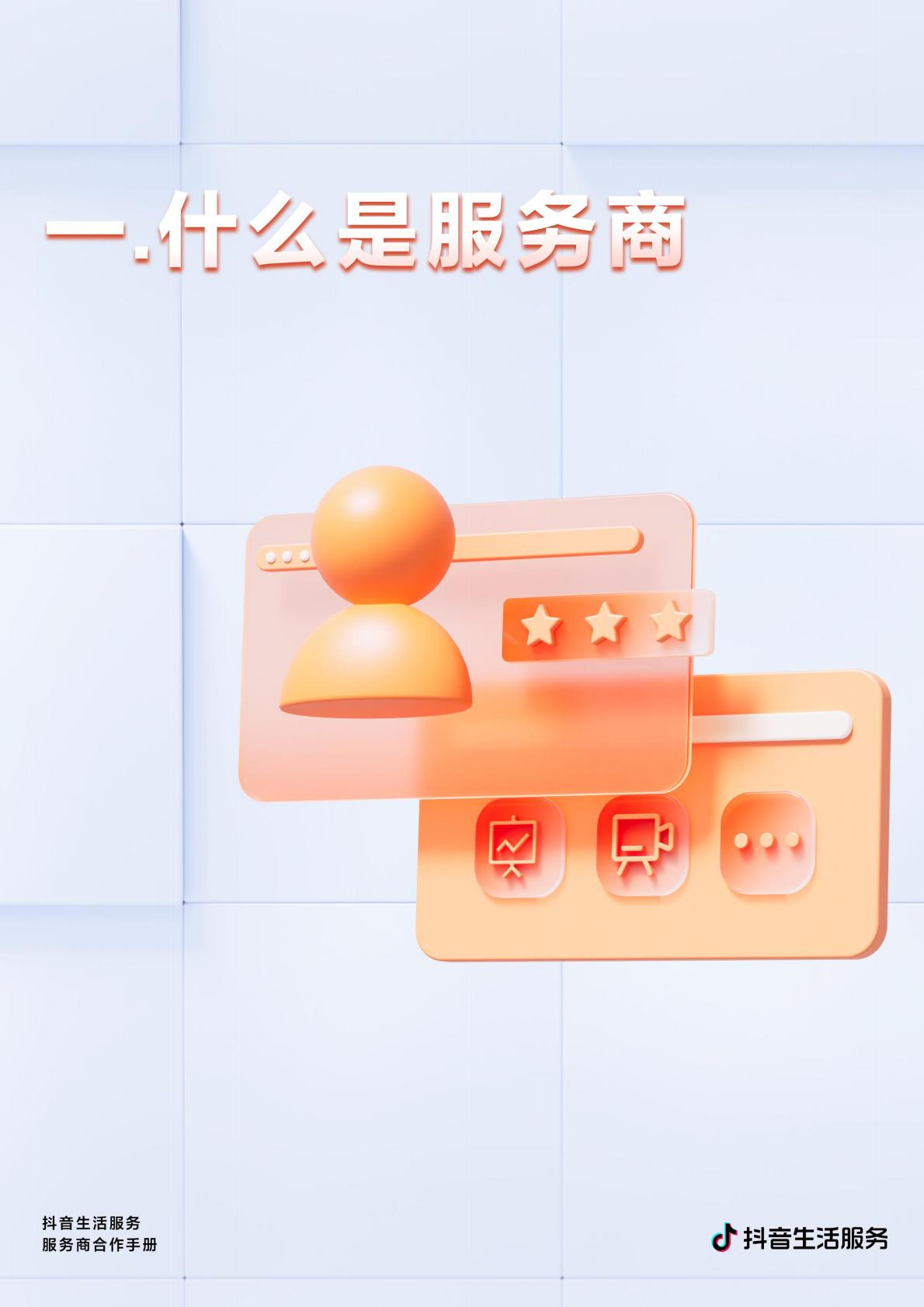 商业洞察-抖音生活服务服务商合作手册压缩版.pdf