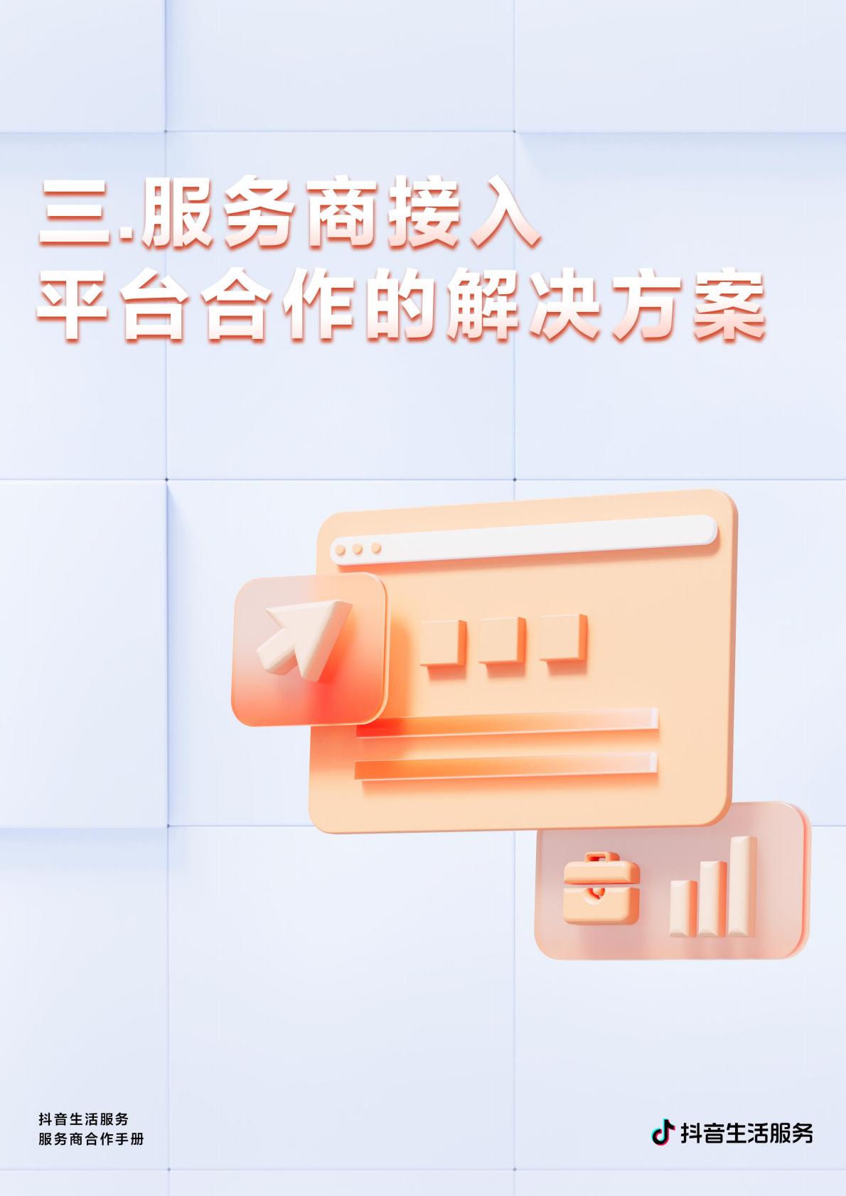 商业洞察-抖音生活服务服务商合作手册压缩版.pdf