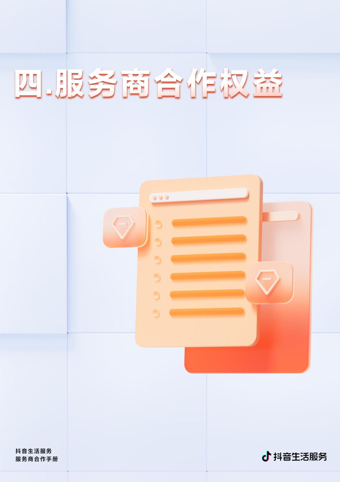 商业洞察-抖音生活服务服务商合作手册压缩版.pdf