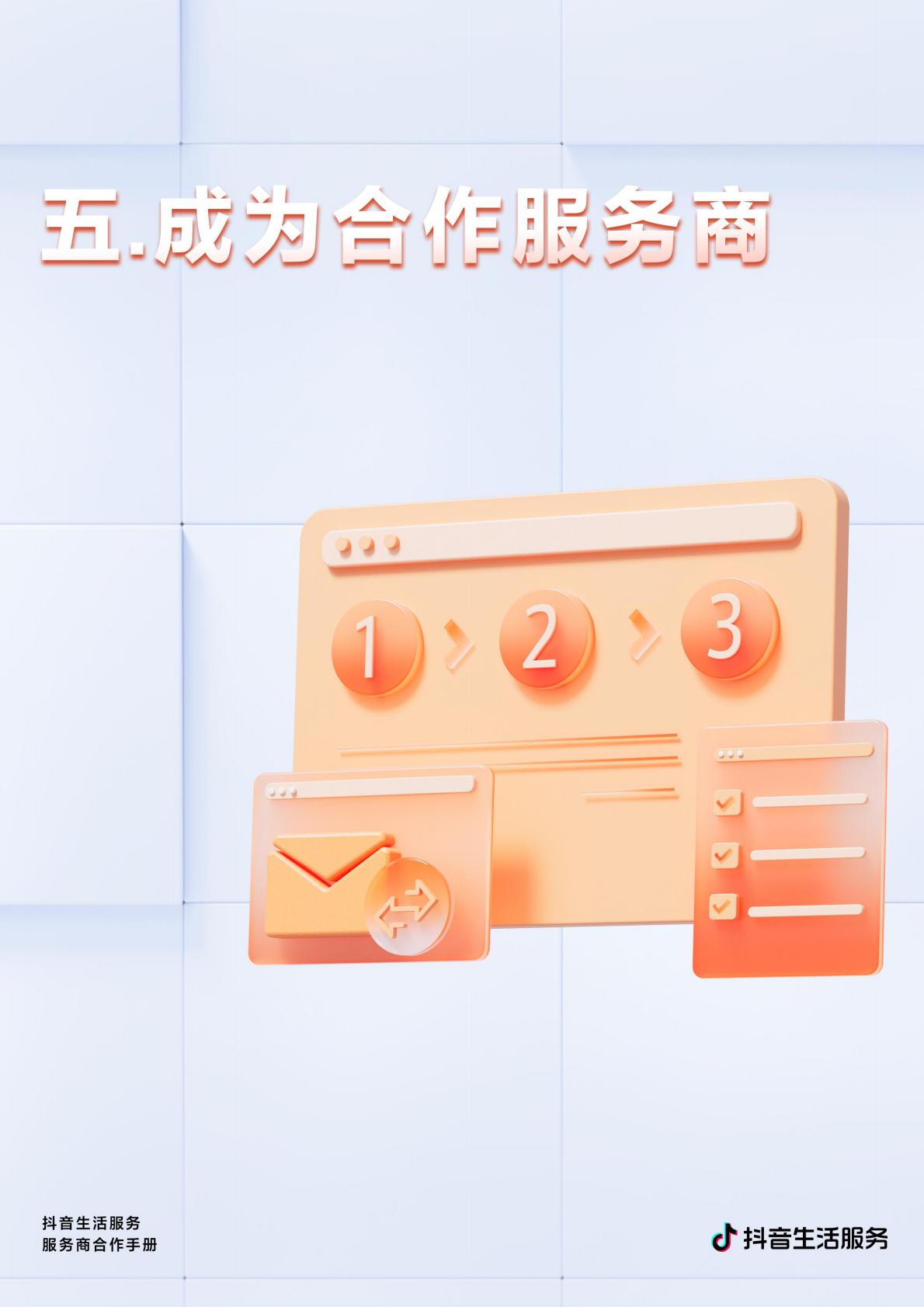 商业洞察-抖音生活服务服务商合作手册压缩版.pdf