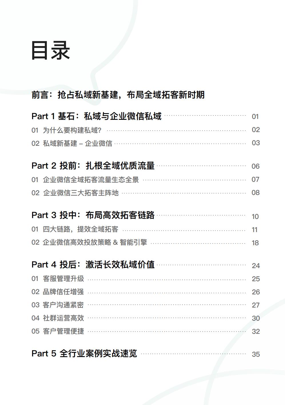 【腾讯系】2022腾讯广告企业微信私域经营白皮书-腾讯广告.pdf