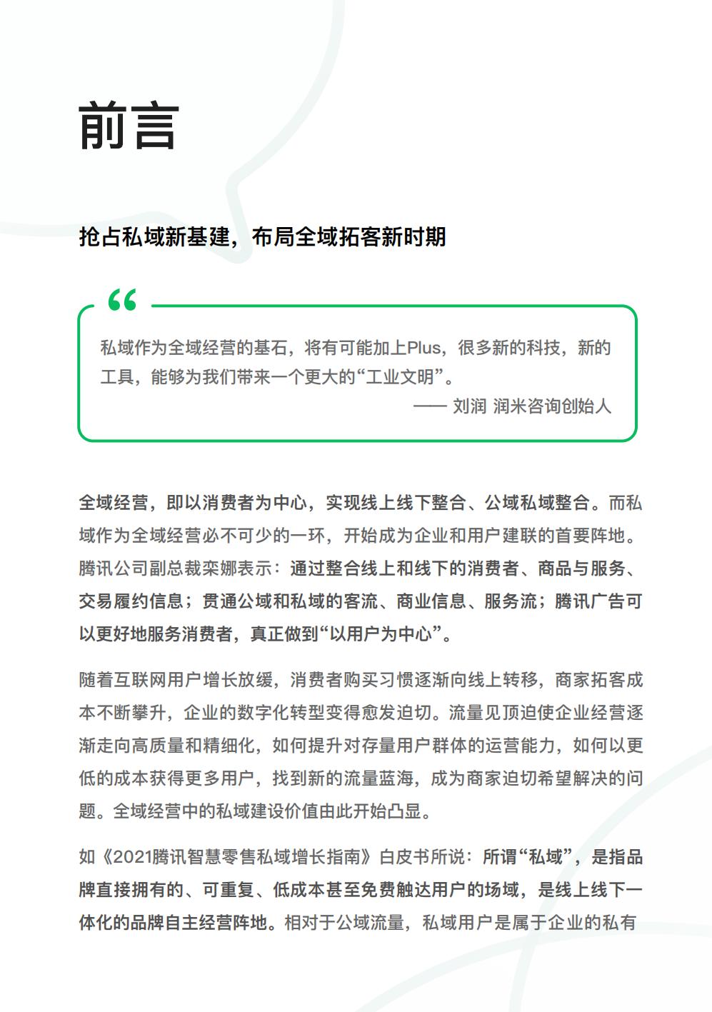 【腾讯系】2022腾讯广告企业微信私域经营白皮书-腾讯广告.pdf