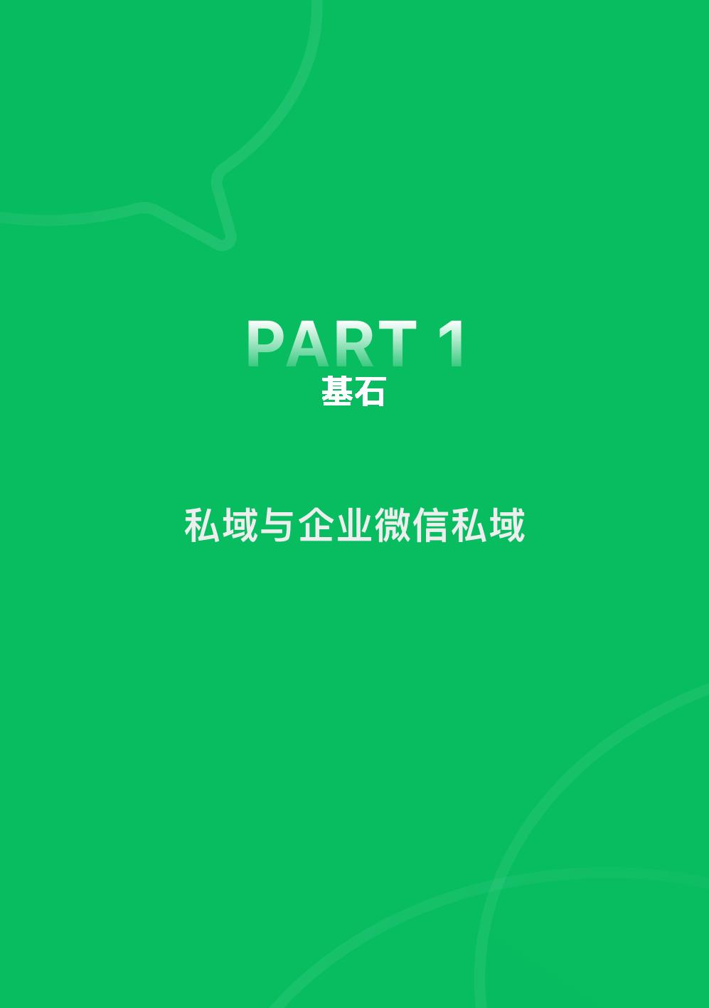 【腾讯系】2022腾讯广告企业微信私域经营白皮书-腾讯广告.pdf
