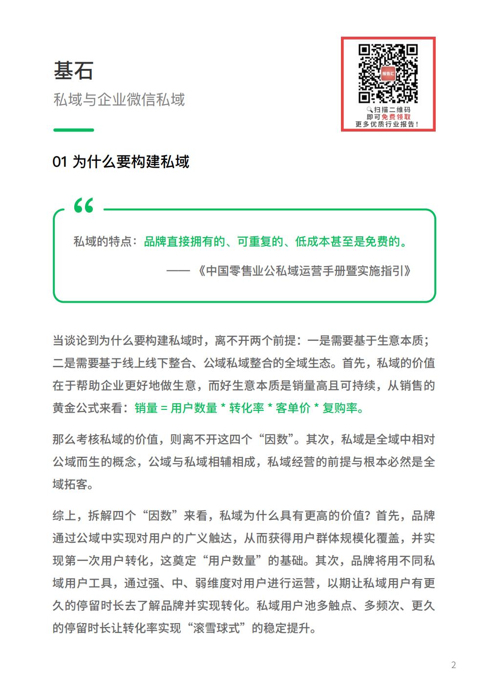 【腾讯系】2022腾讯广告企业微信私域经营白皮书-腾讯广告.pdf