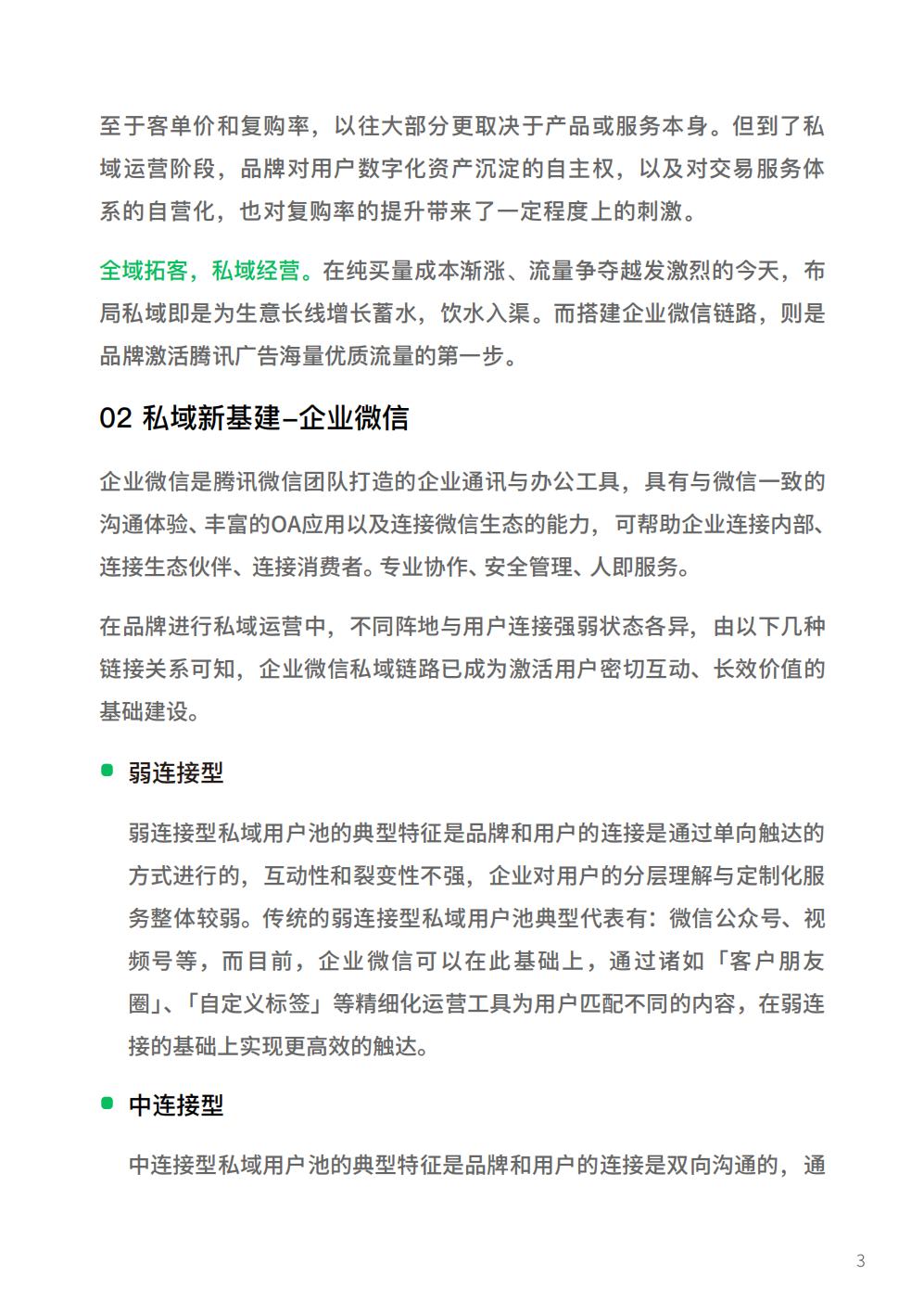 【腾讯系】2022腾讯广告企业微信私域经营白皮书-腾讯广告.pdf