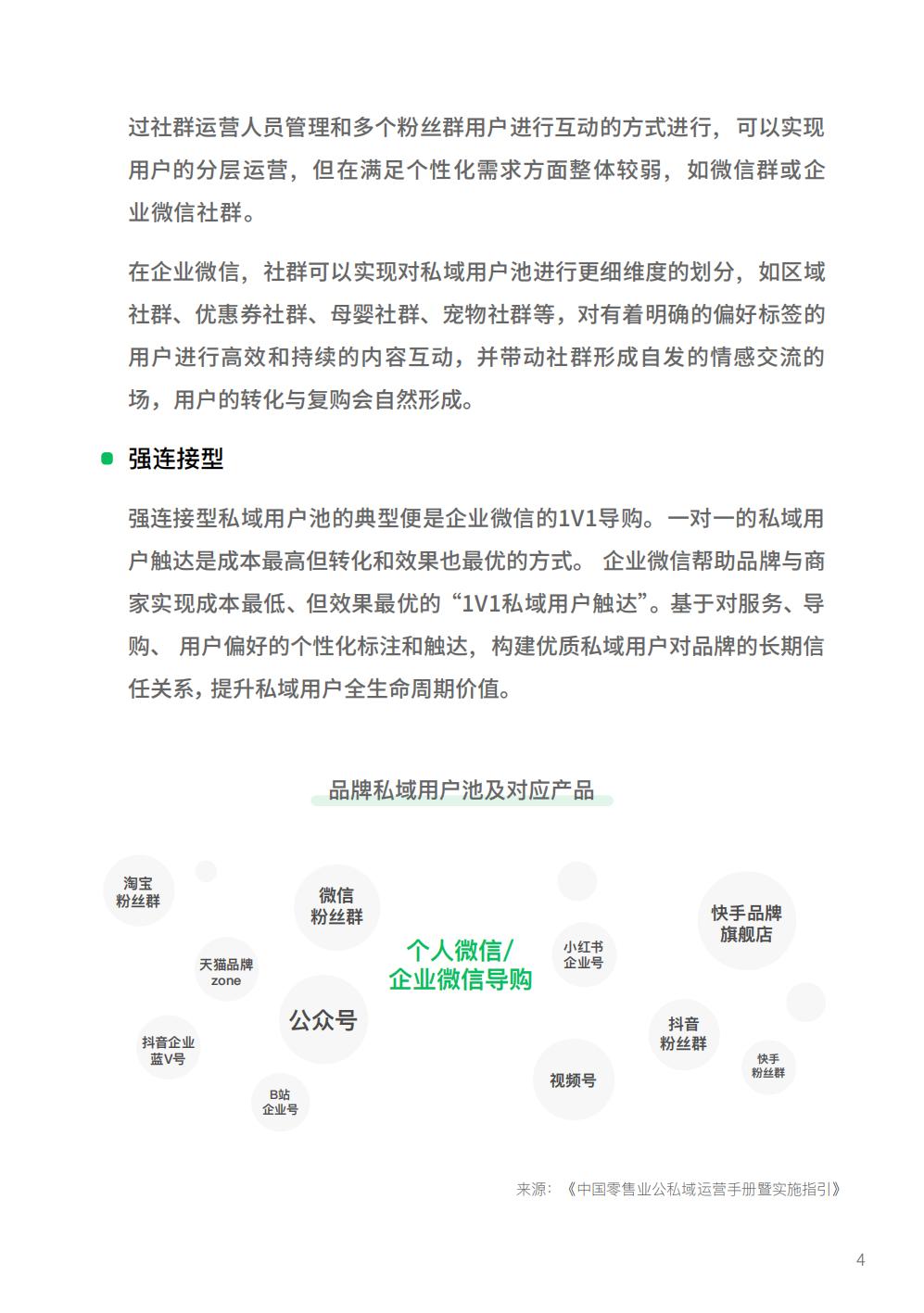 【腾讯系】2022腾讯广告企业微信私域经营白皮书-腾讯广告.pdf