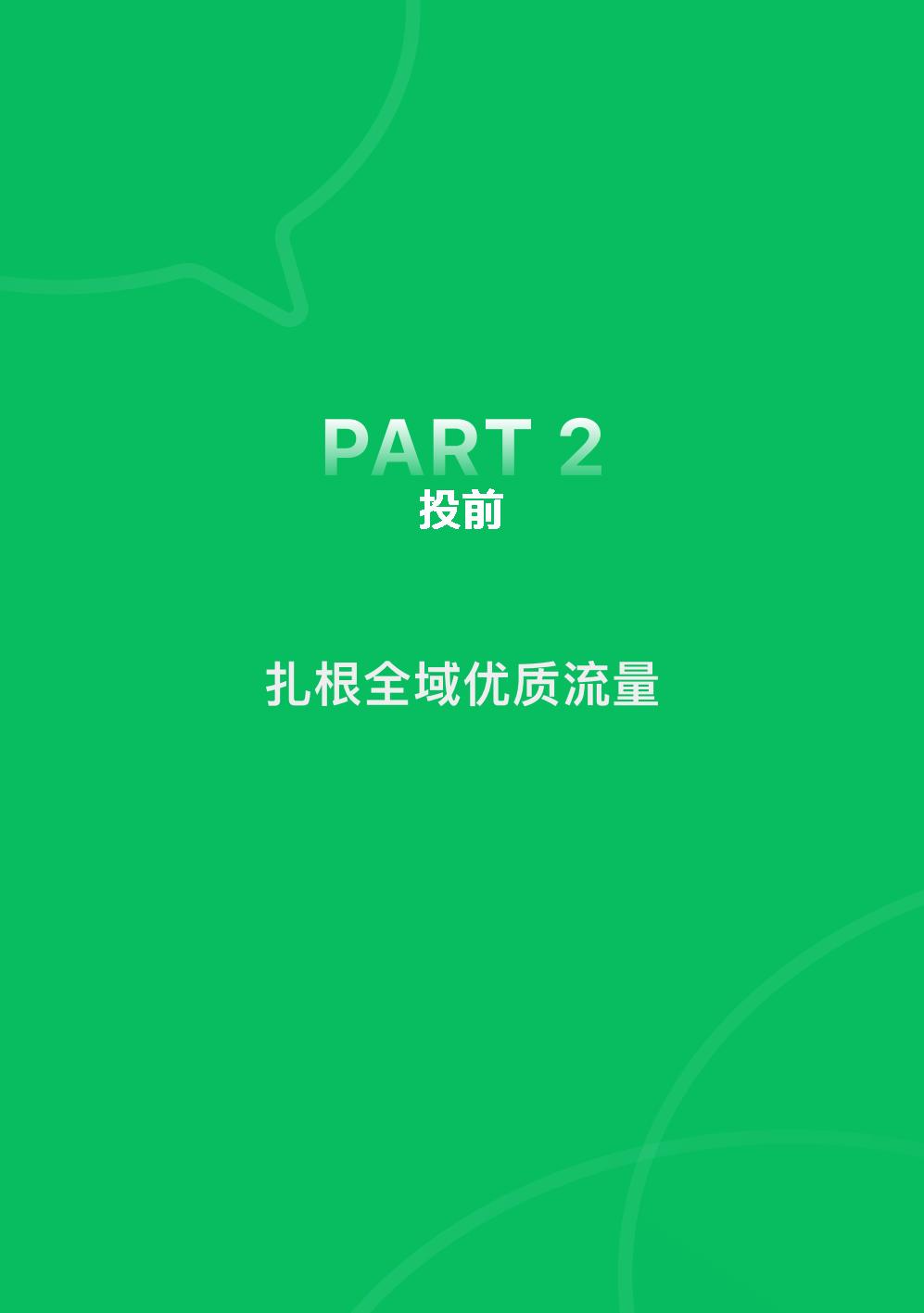 【腾讯系】2022腾讯广告企业微信私域经营白皮书-腾讯广告.pdf