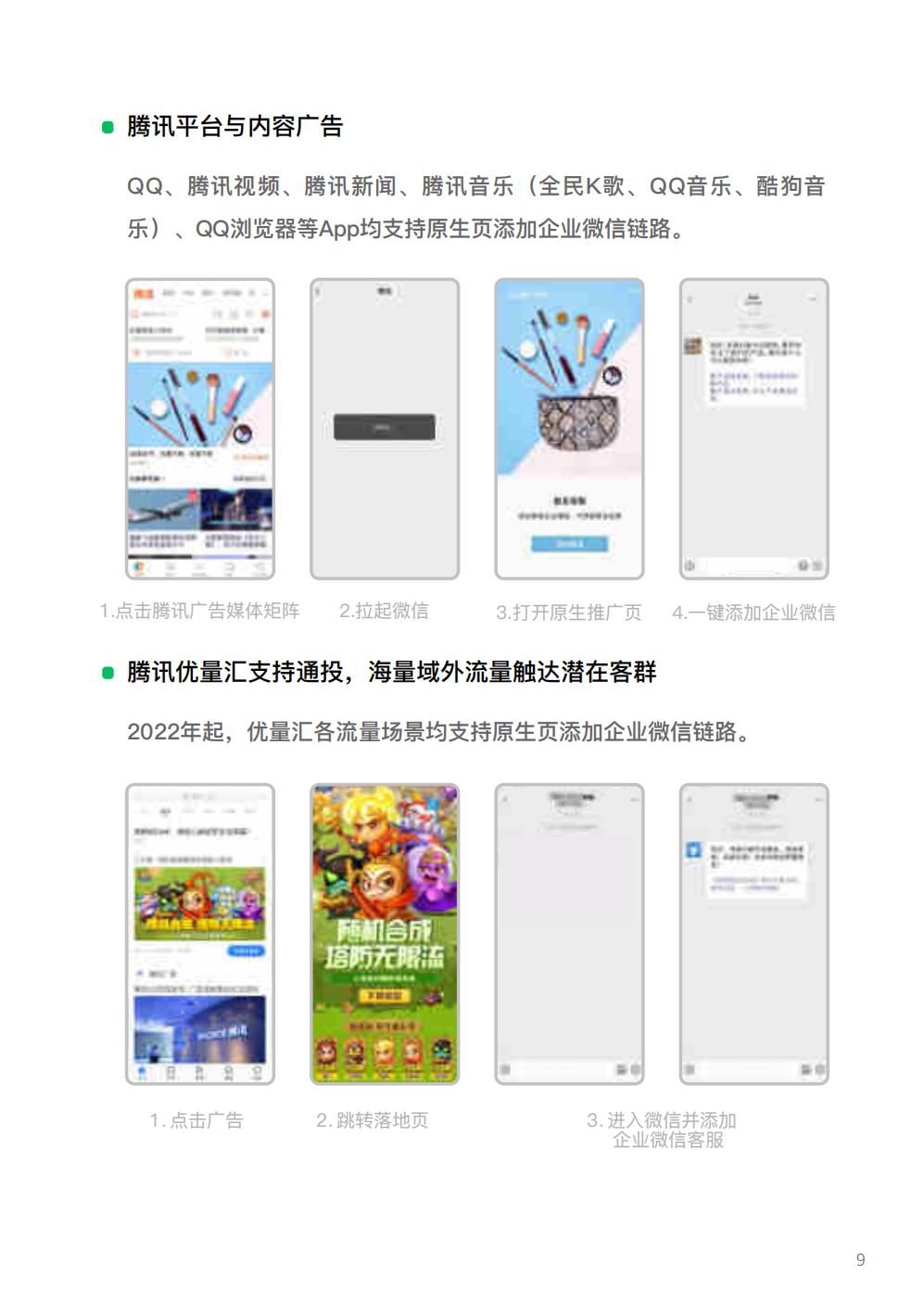 【腾讯系】2022腾讯广告企业微信私域经营白皮书-腾讯广告.pdf