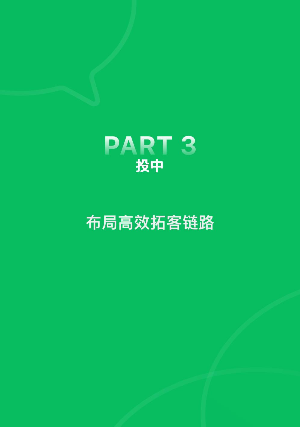 【腾讯系】2022腾讯广告企业微信私域经营白皮书-腾讯广告.pdf