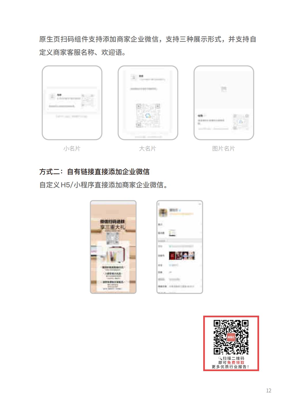 【腾讯系】2022腾讯广告企业微信私域经营白皮书-腾讯广告.pdf