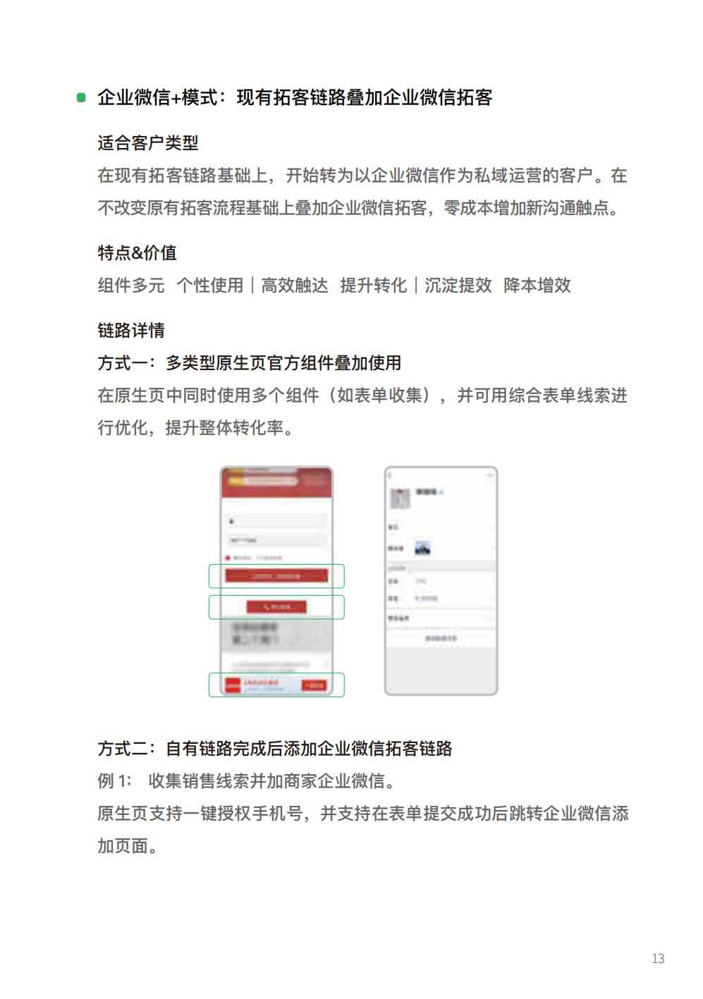 【腾讯系】2022腾讯广告企业微信私域经营白皮书-腾讯广告.pdf
