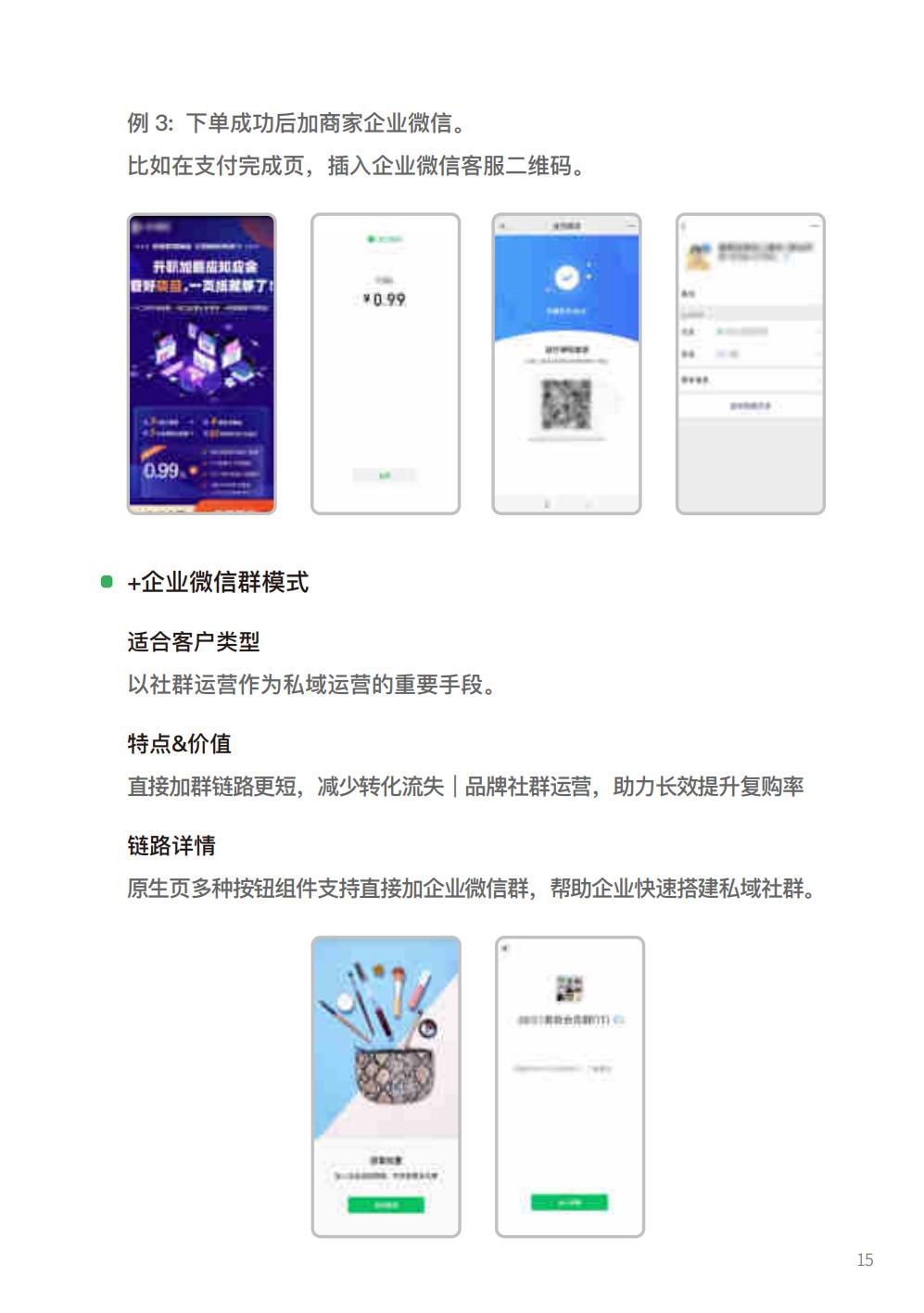 【腾讯系】2022腾讯广告企业微信私域经营白皮书-腾讯广告.pdf