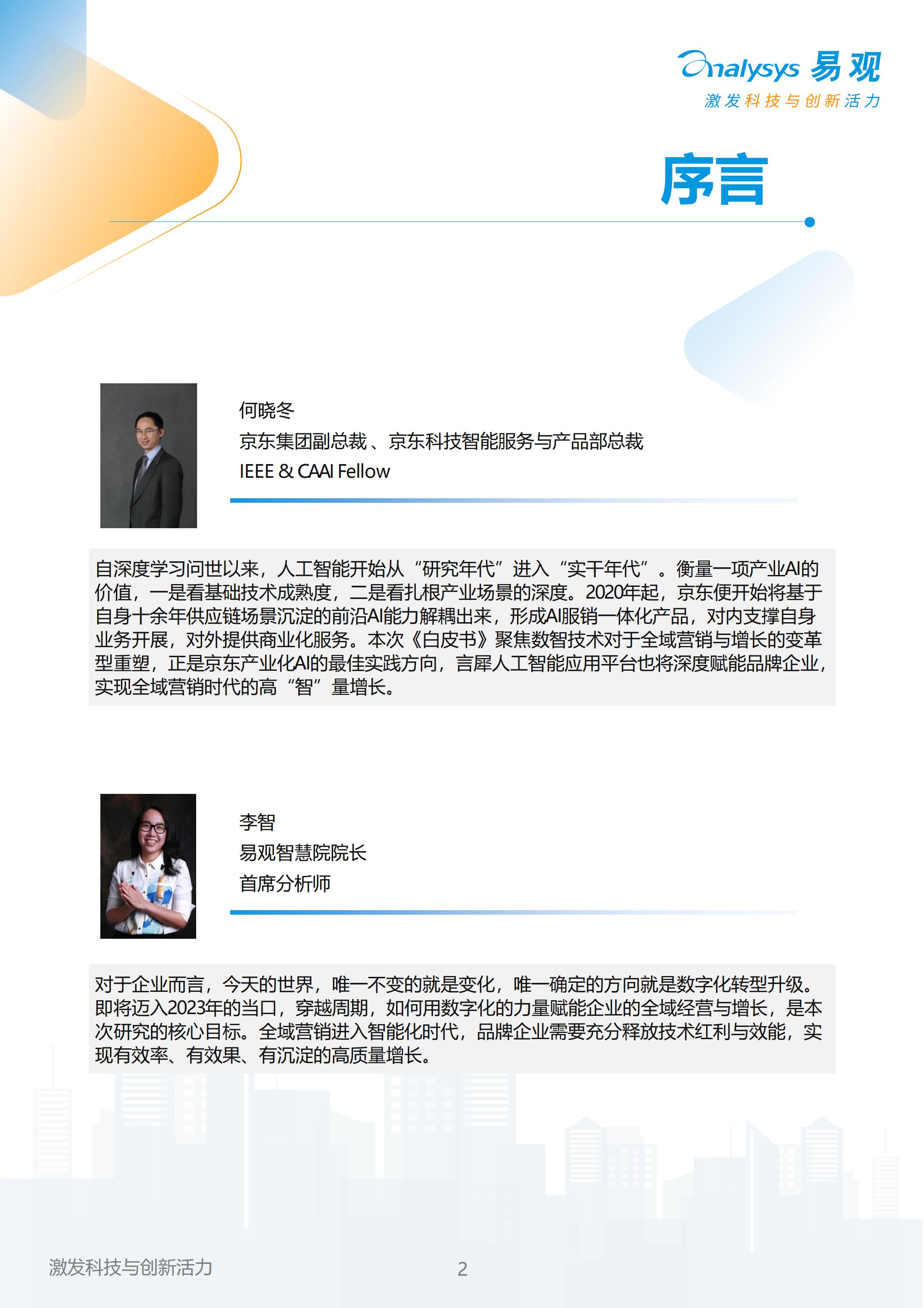 【全域】易观分析：以智突围，重塑全域增长——2023年中国品牌全域智能营销白皮书.pdf