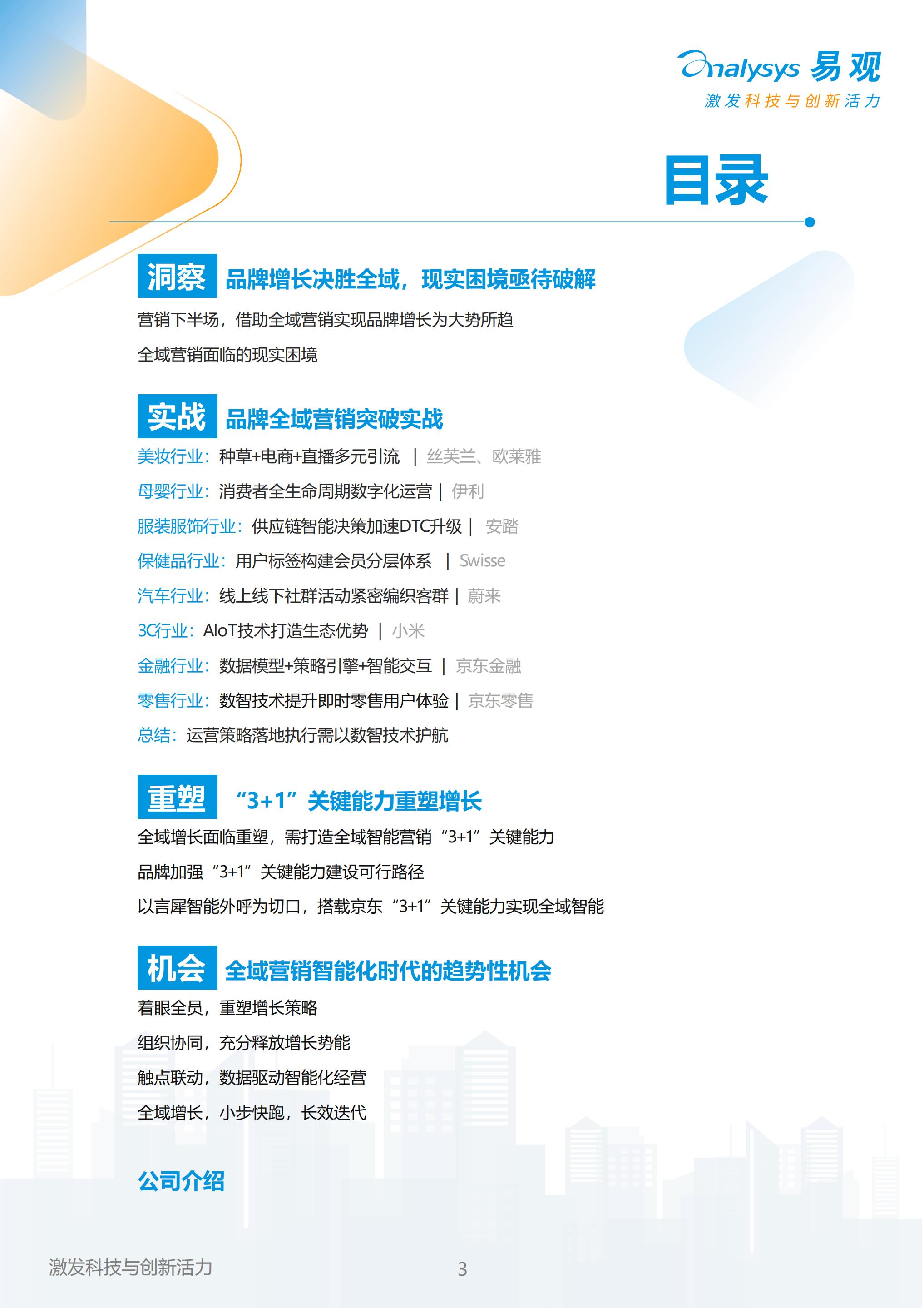 【全域】易观分析：以智突围，重塑全域增长——2023年中国品牌全域智能营销白皮书.pdf
