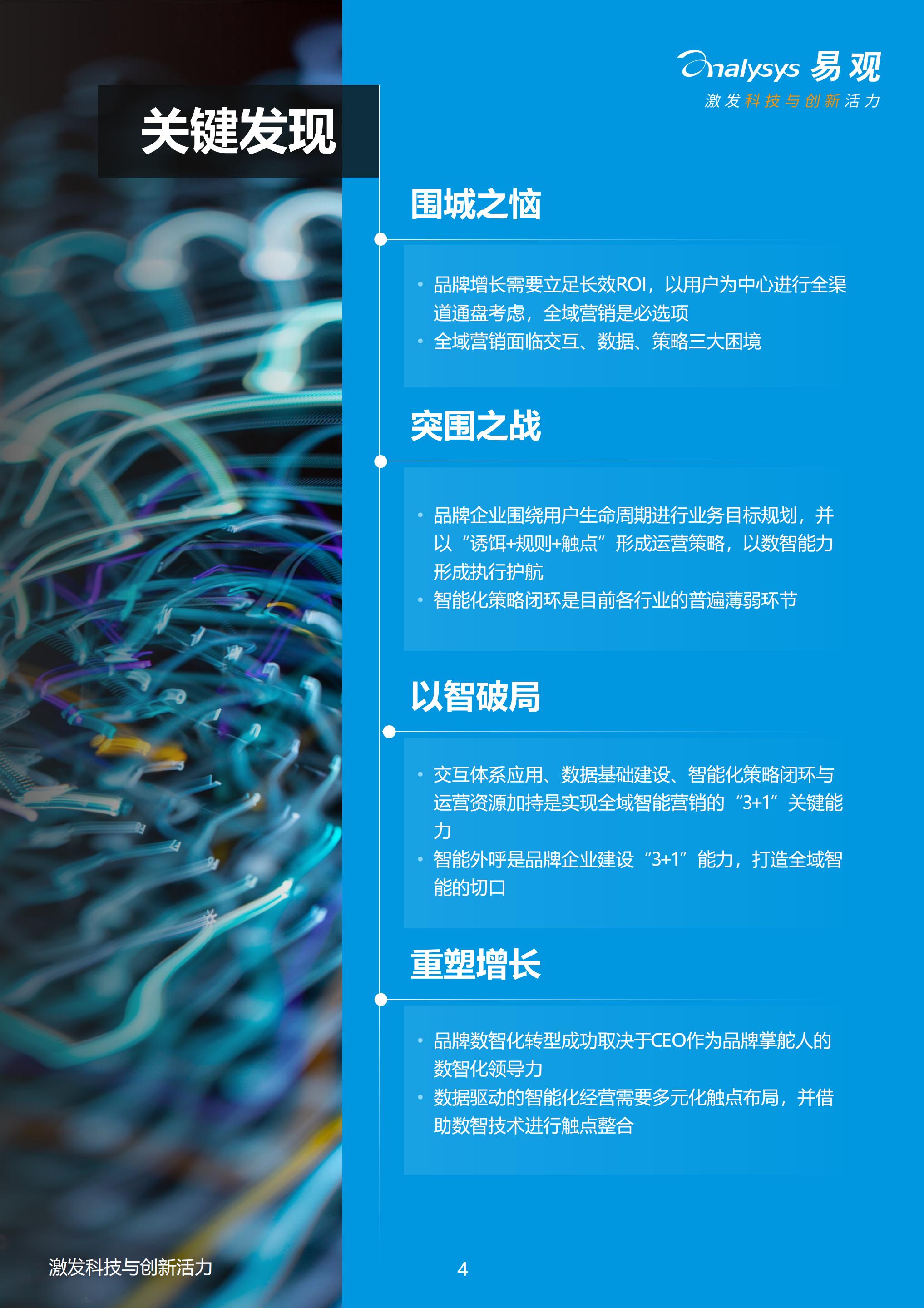 【全域】易观分析：以智突围，重塑全域增长——2023年中国品牌全域智能营销白皮书.pdf