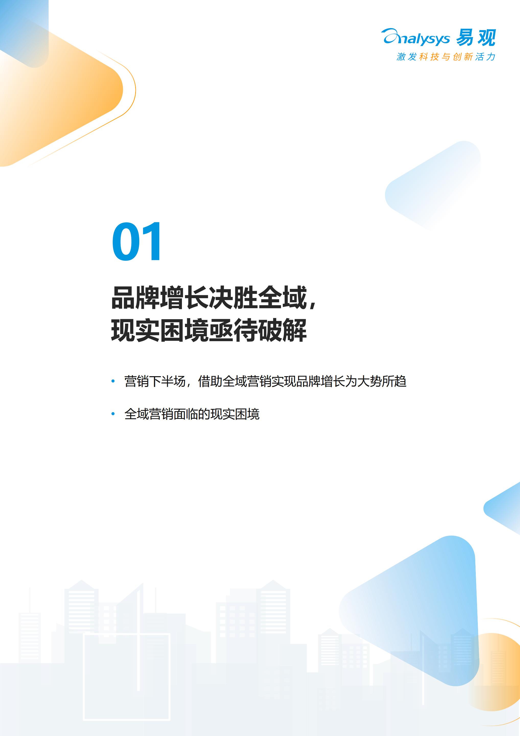 【全域】易观分析：以智突围，重塑全域增长——2023年中国品牌全域智能营销白皮书.pdf