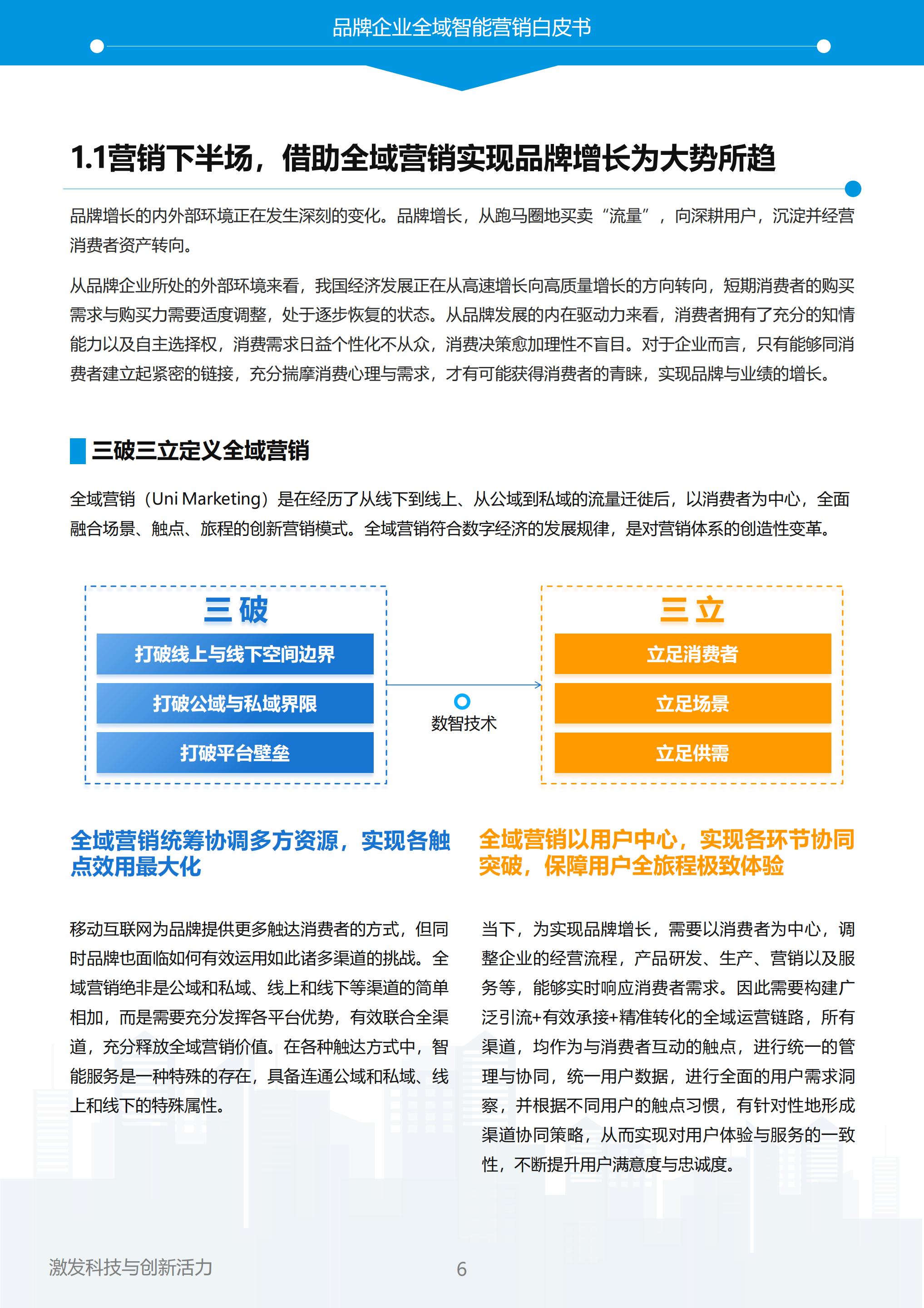 【全域】易观分析：以智突围，重塑全域增长——2023年中国品牌全域智能营销白皮书.pdf
