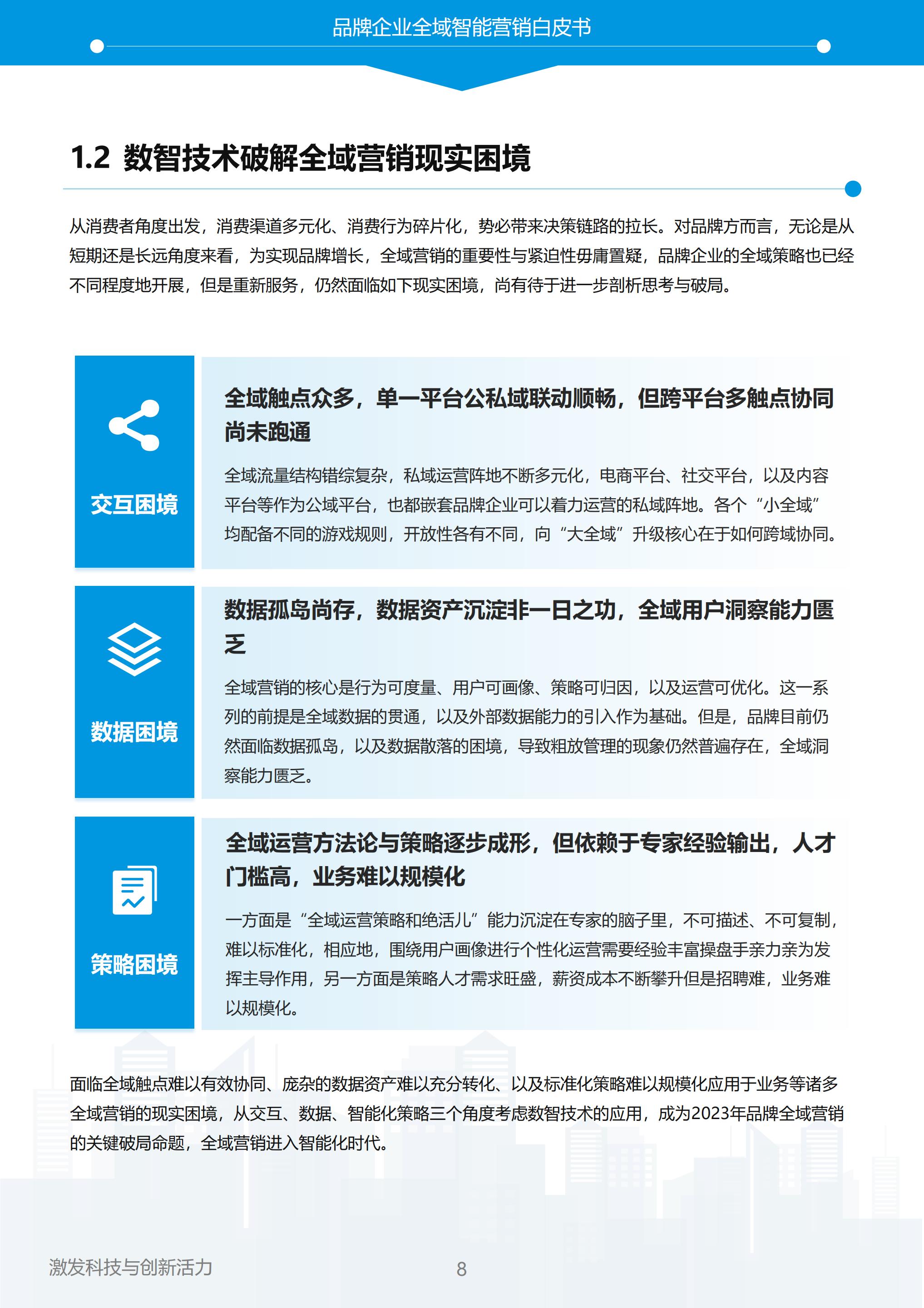 【全域】易观分析：以智突围，重塑全域增长——2023年中国品牌全域智能营销白皮书.pdf