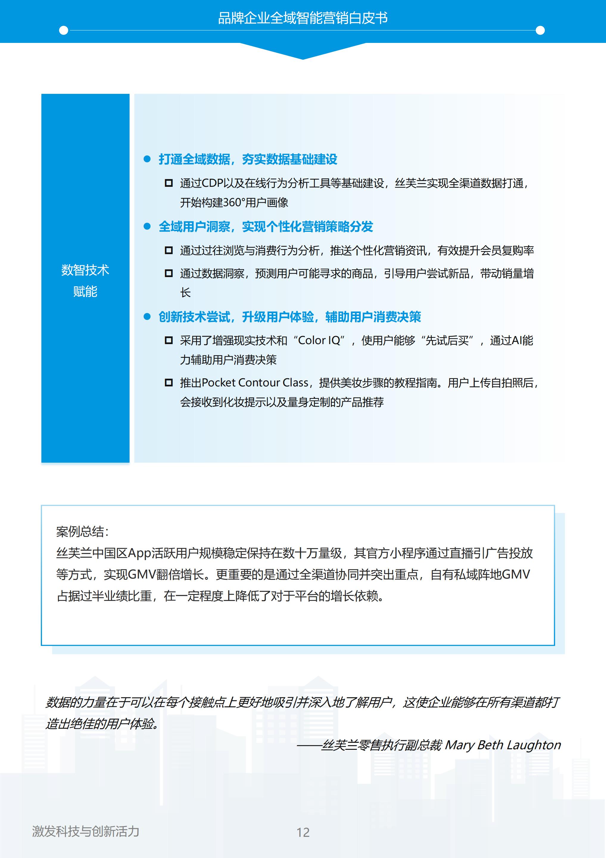 【全域】易观分析：以智突围，重塑全域增长——2023年中国品牌全域智能营销白皮书.pdf
