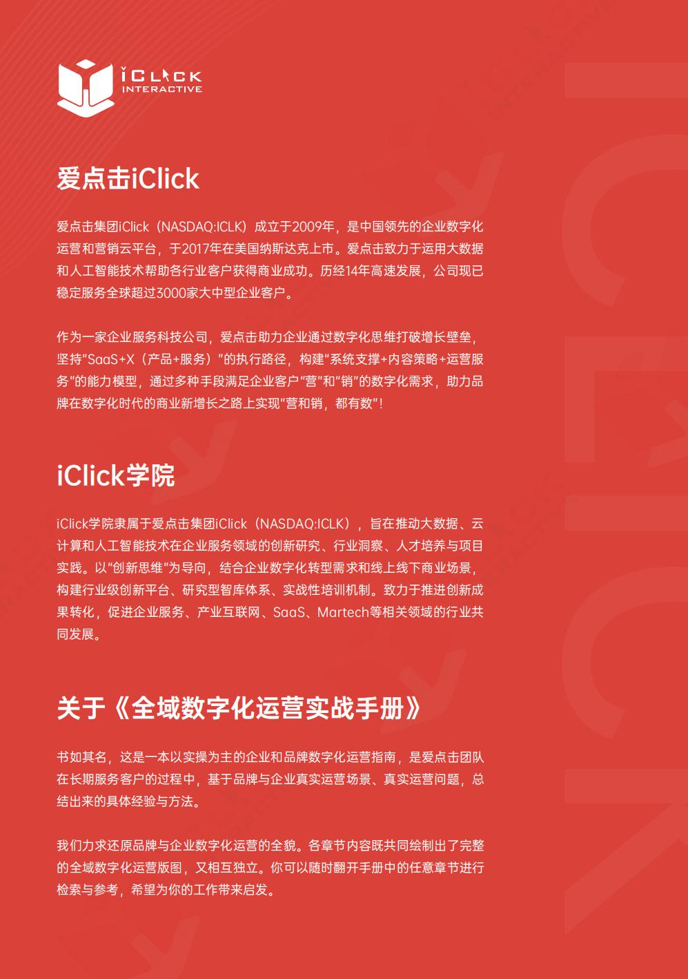 【全域】2023全域数字化运营实战手册-爱点击.pdf