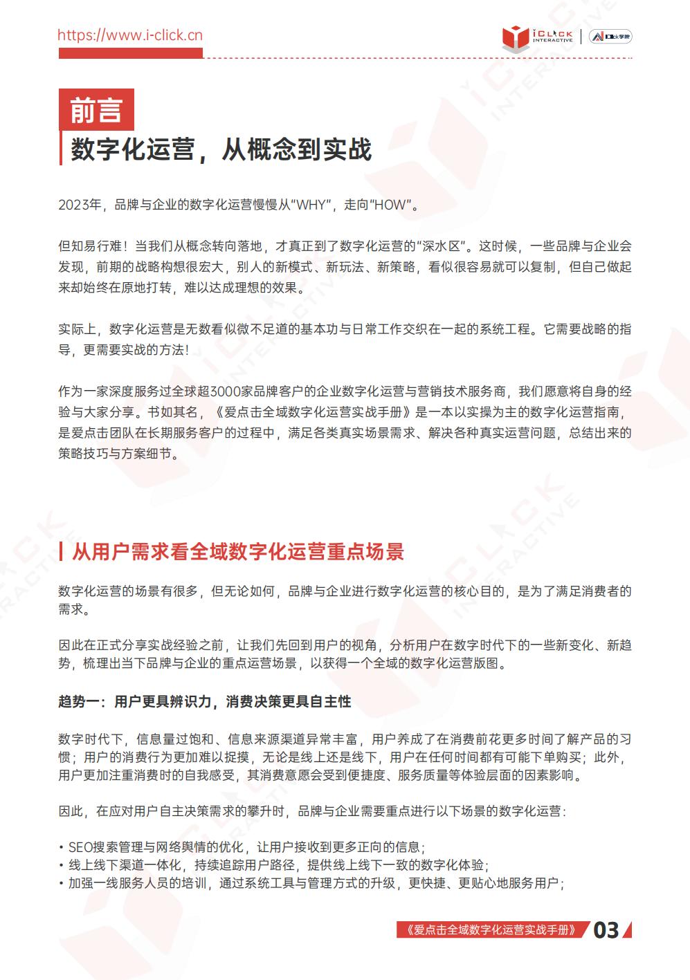 【全域】2023全域数字化运营实战手册-爱点击.pdf