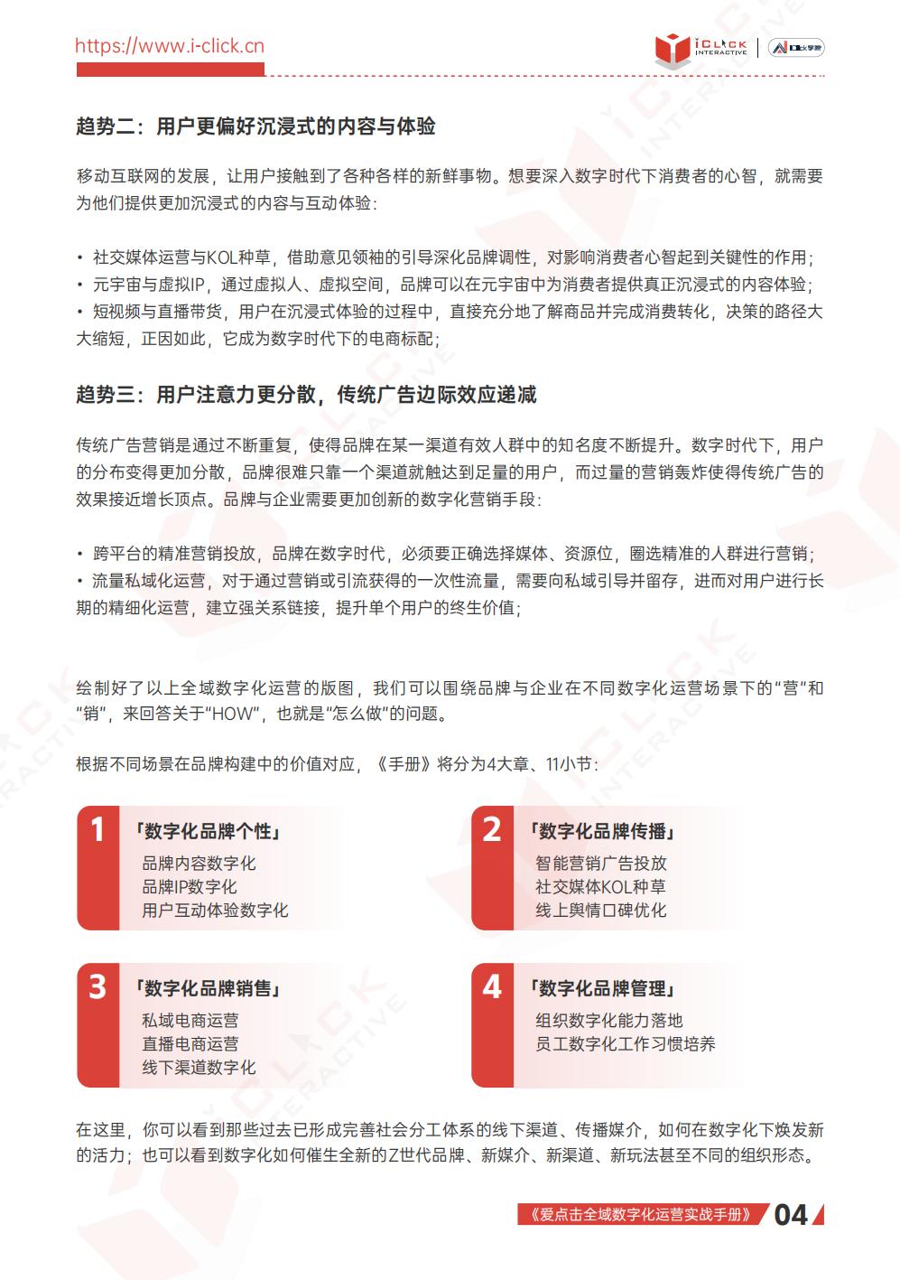 【全域】2023全域数字化运营实战手册-爱点击.pdf