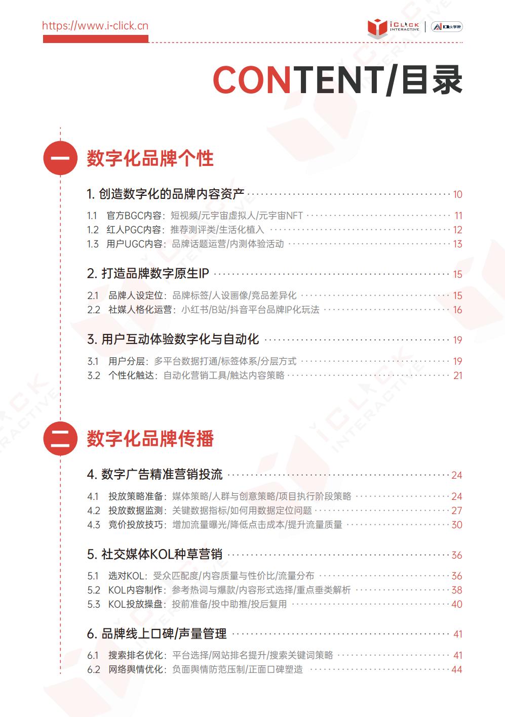 【全域】2023全域数字化运营实战手册-爱点击.pdf