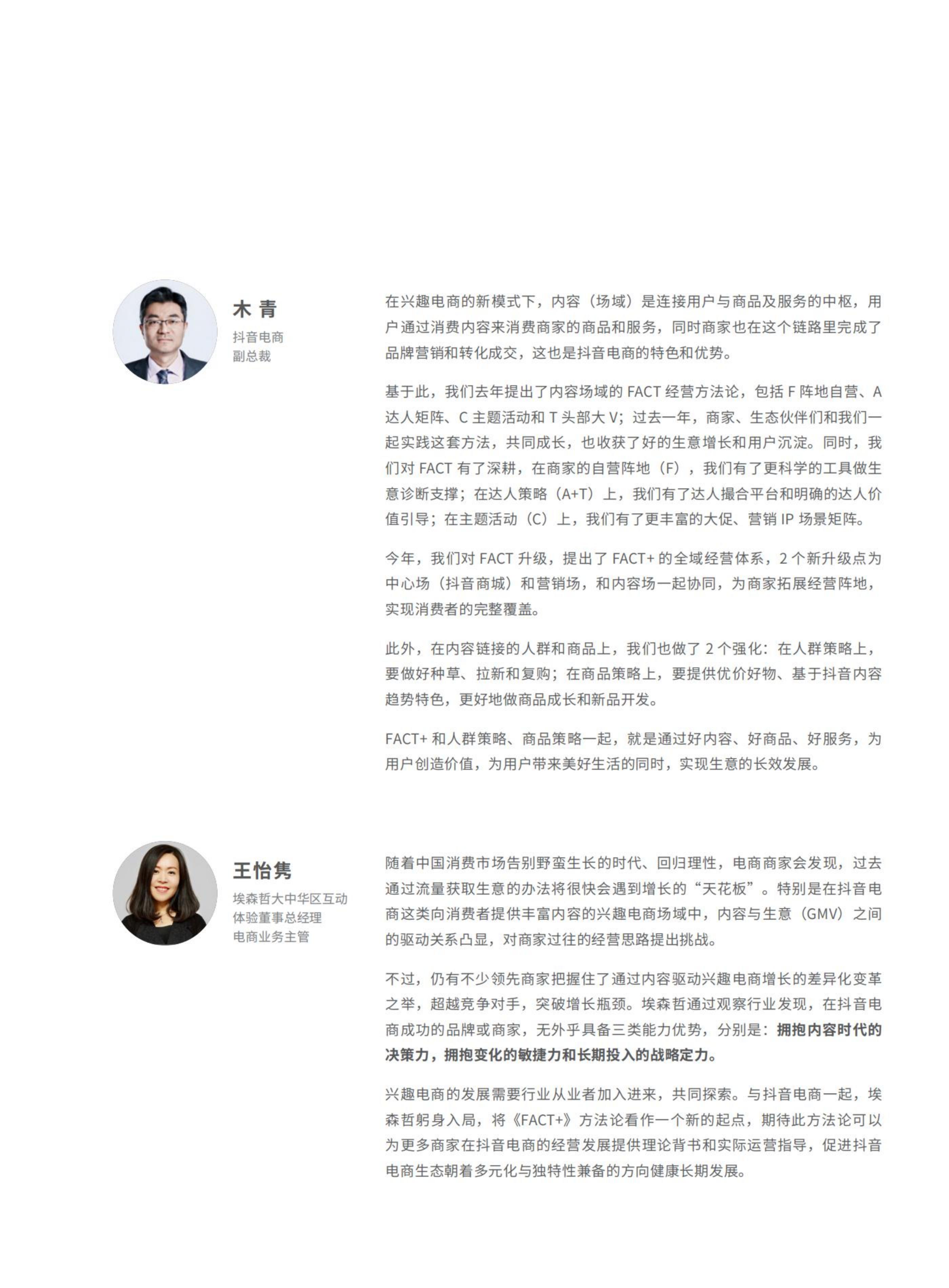 【抖音系】抖音电商“FACT+”全域经营方法论白皮书-76页.pdf