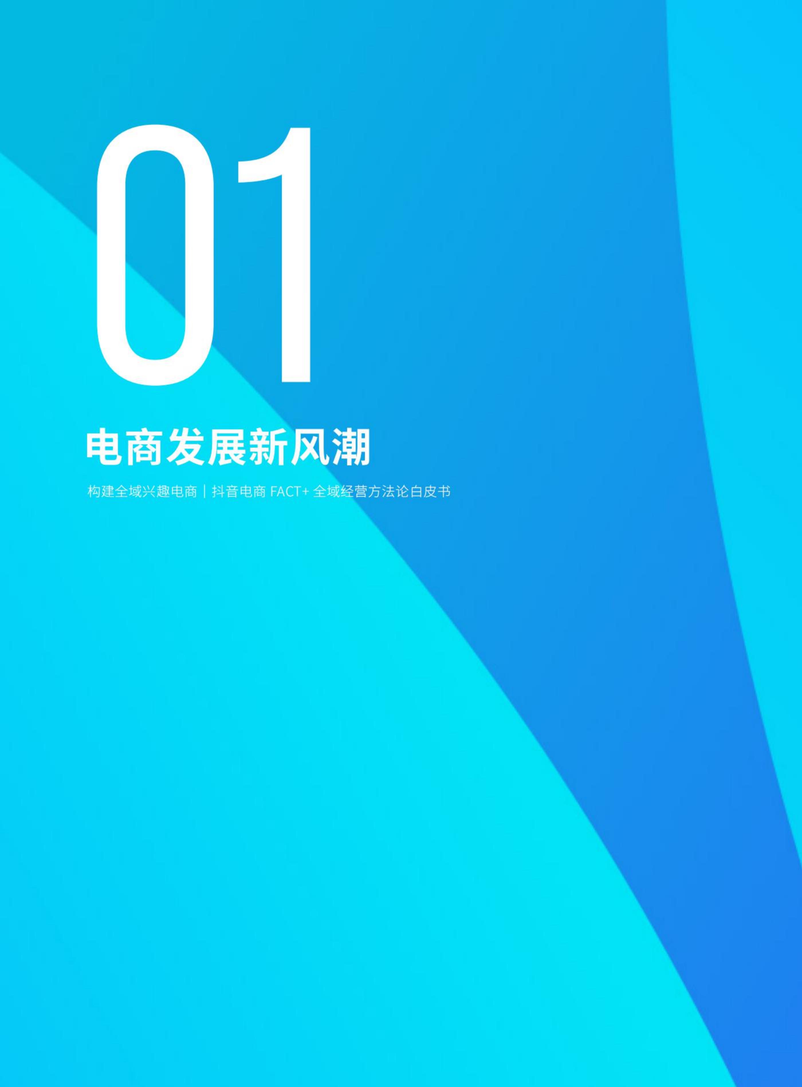 【抖音系】抖音电商“FACT+”全域经营方法论白皮书-76页.pdf