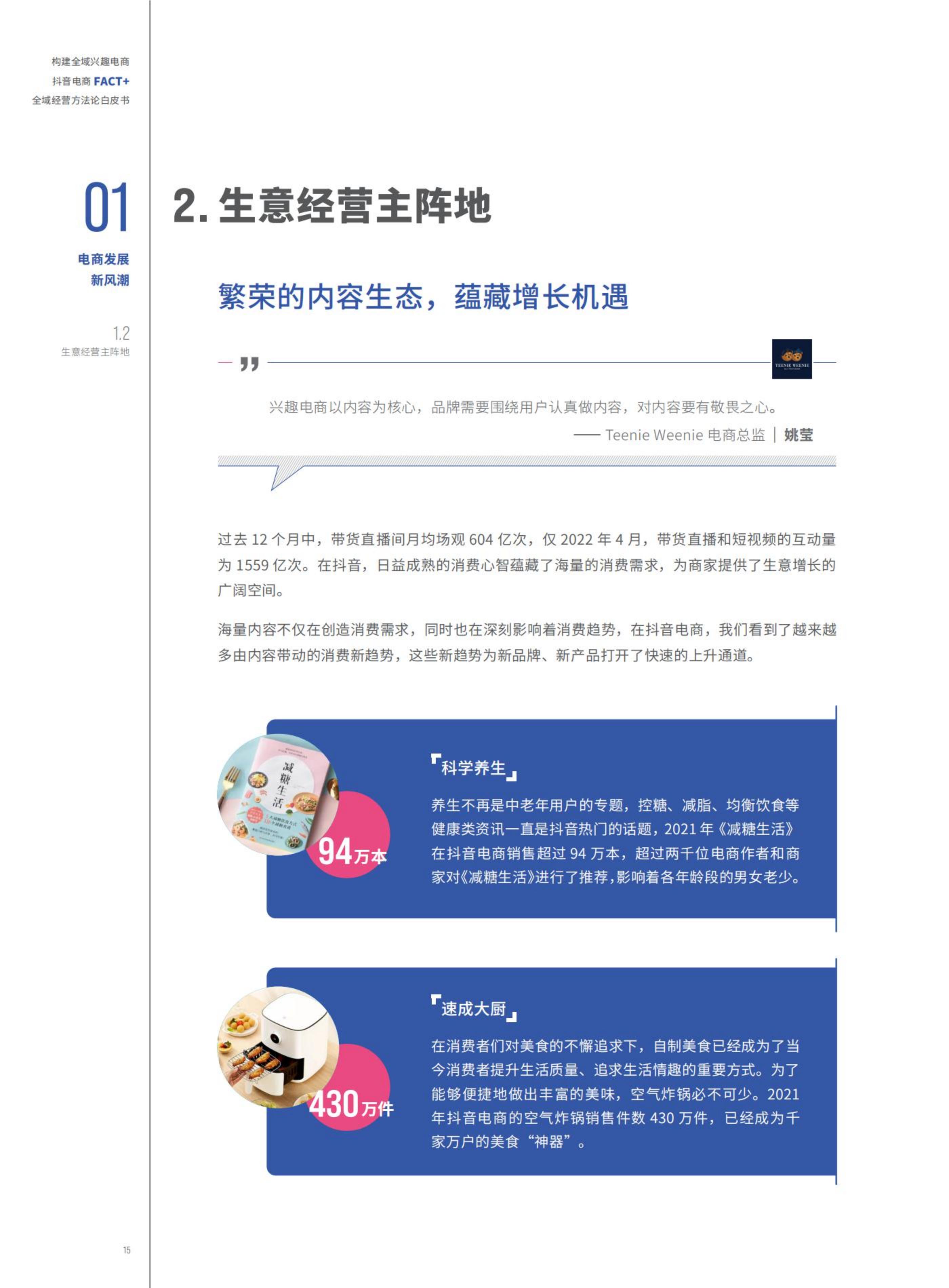 【抖音系】抖音电商“FACT+”全域经营方法论白皮书-76页.pdf