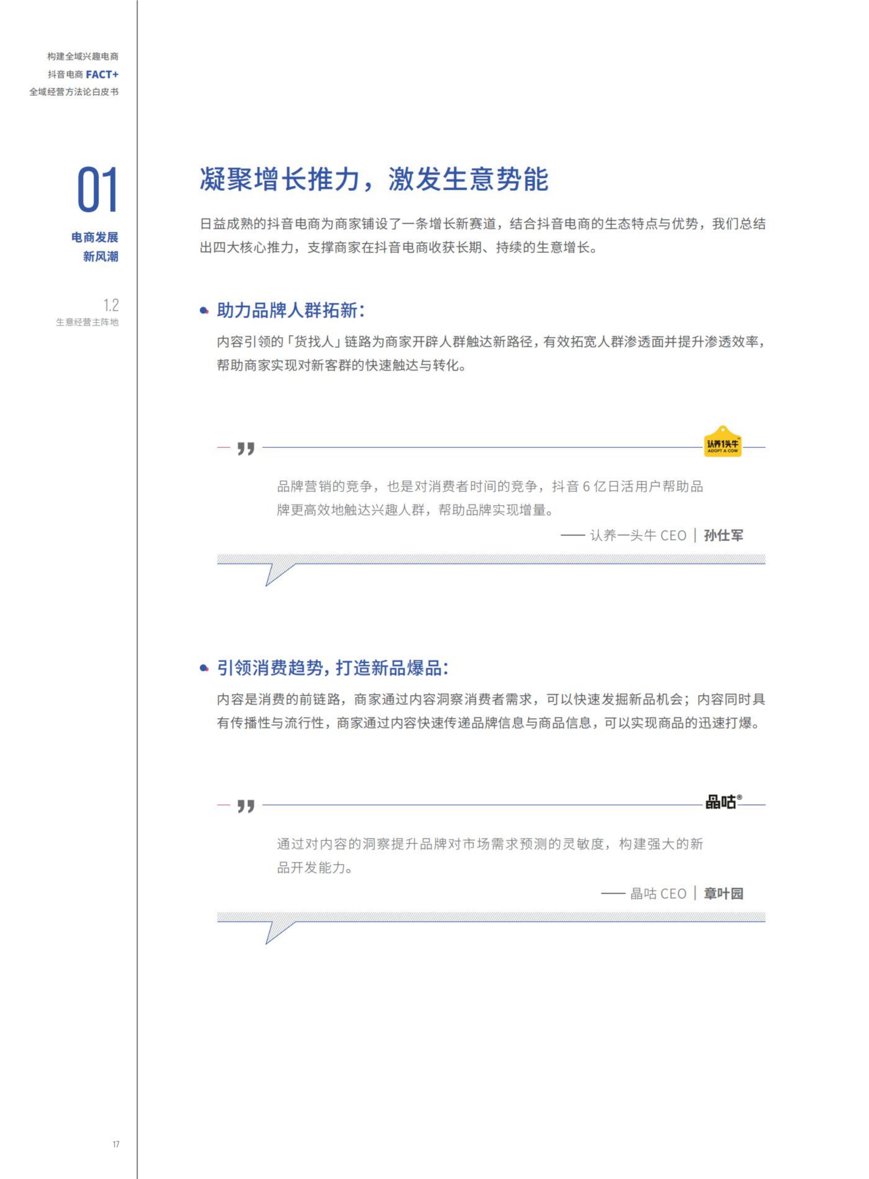 【抖音系】抖音电商“FACT+”全域经营方法论白皮书-76页.pdf