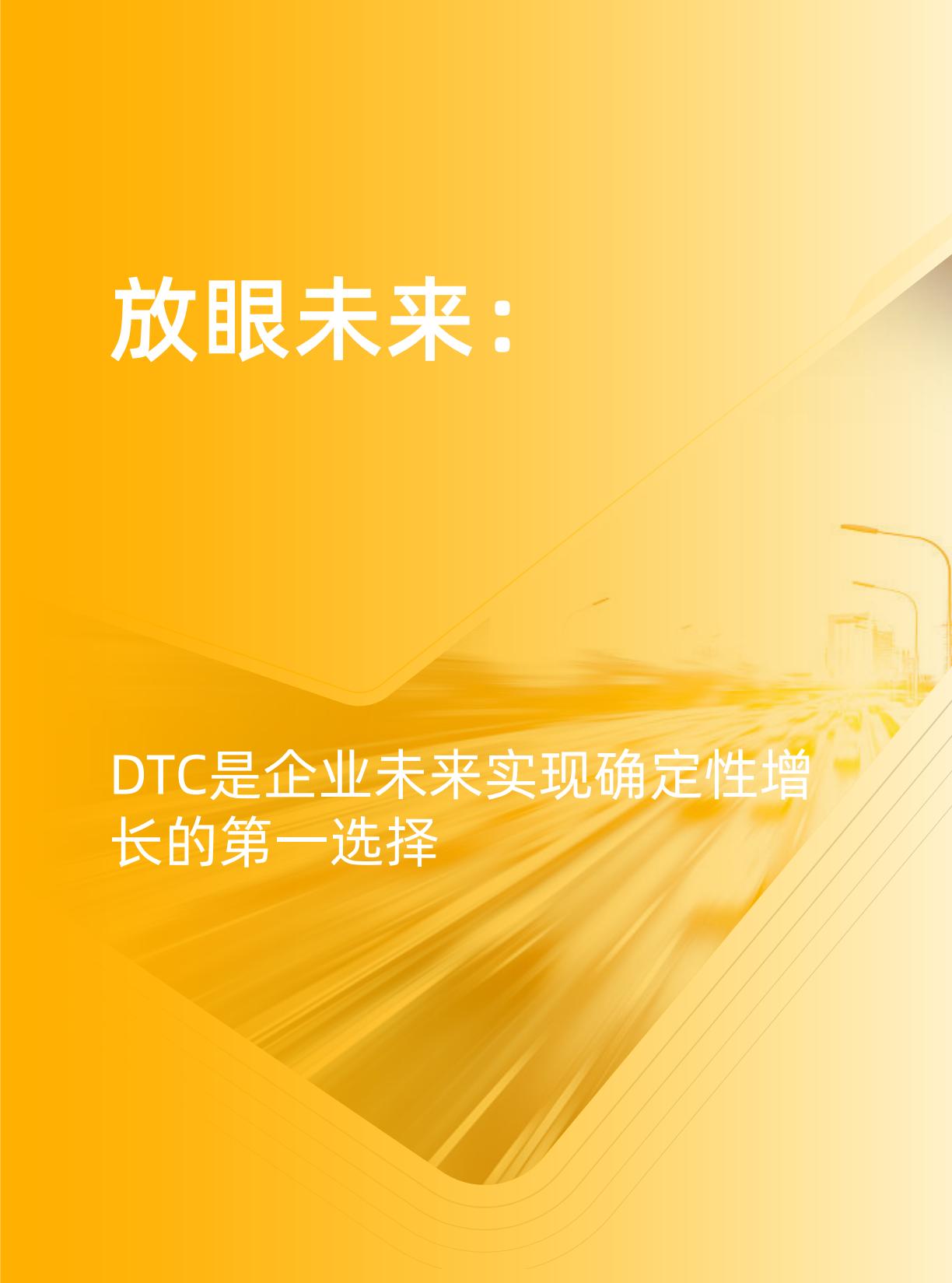 【阿里系】天猫DTC企业经营指南-以人为本，品牌致胜-天猫×罗兰贝格.pdf