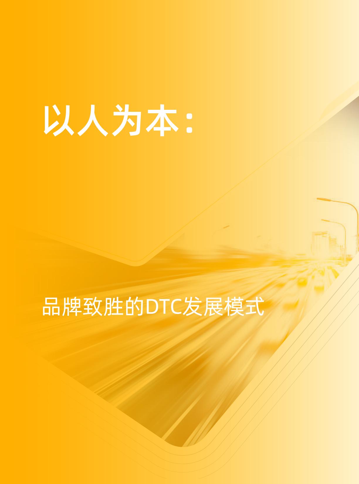 【阿里系】天猫DTC企业经营指南-以人为本，品牌致胜-天猫×罗兰贝格.pdf