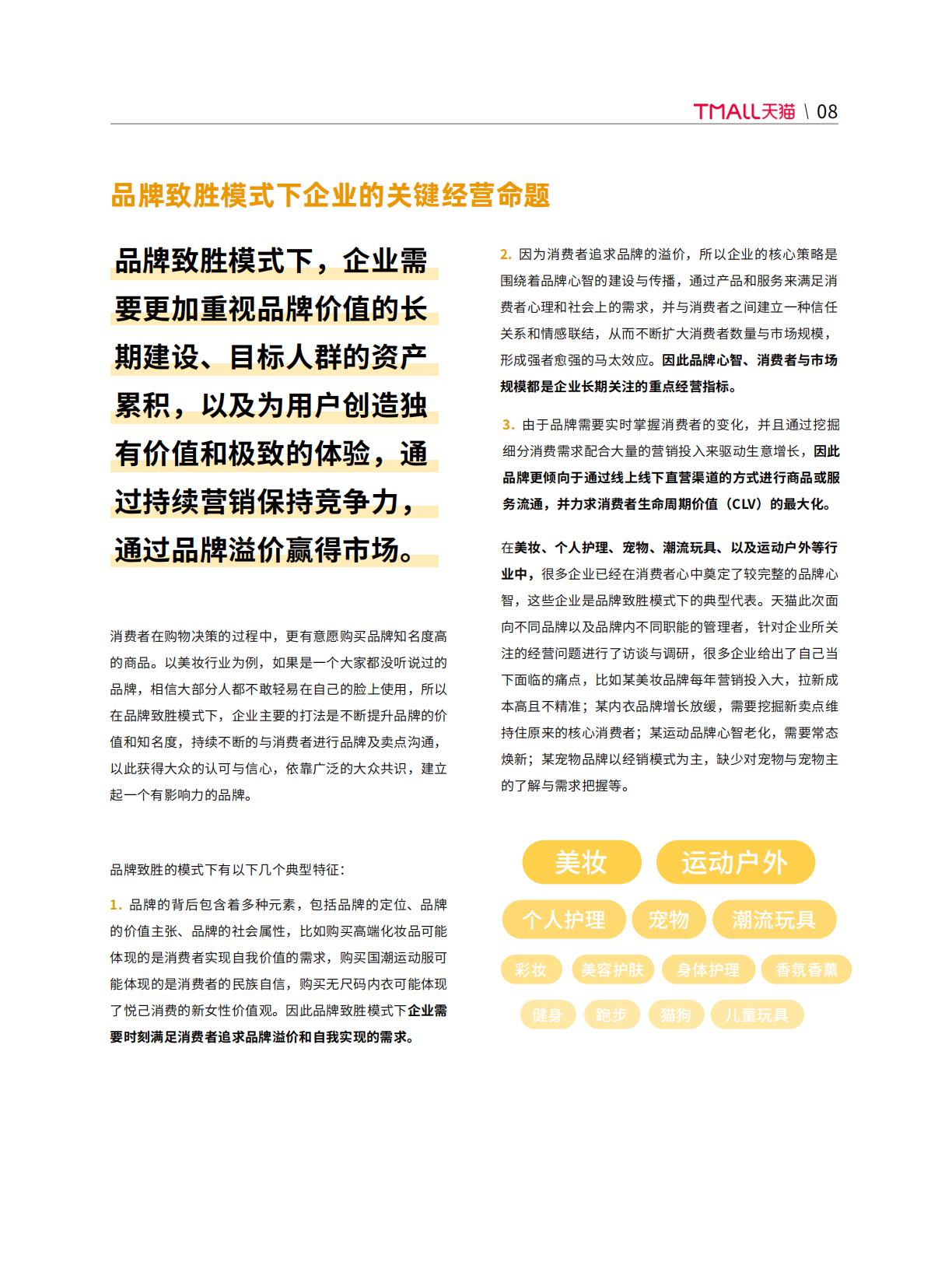 【阿里系】天猫DTC企业经营指南-以人为本，品牌致胜-天猫×罗兰贝格.pdf